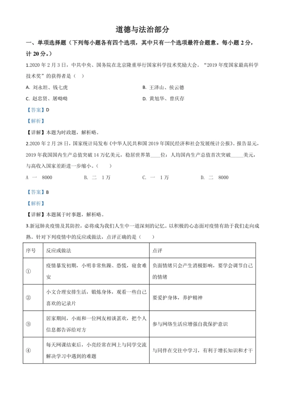 精品解析：湖北省孝感市2020年中考道德与法治试题（解析版）.pdf_第1页