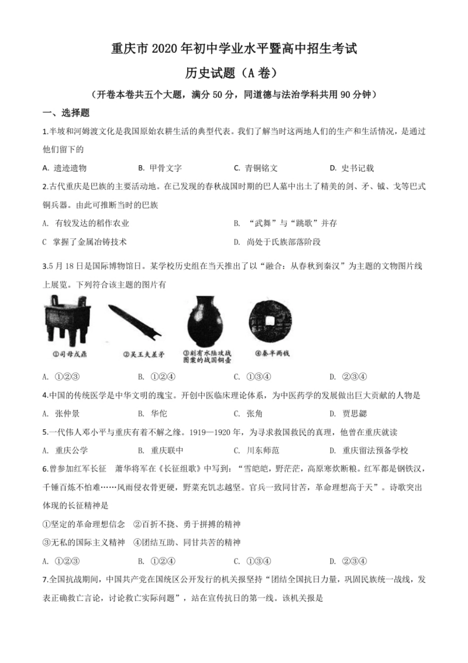 精品解析：重庆市2020年中考历史试题(A卷)（原卷版）.pdf_第1页