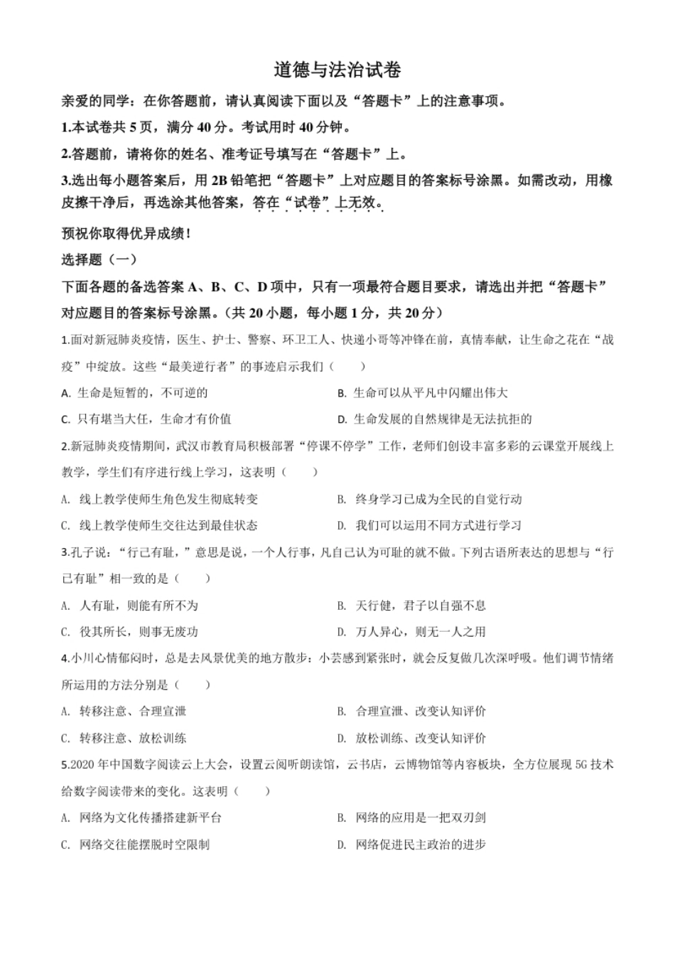 精品解析：湖北省武汉市2020年中考道德与法治试题（原卷版）.pdf_第1页