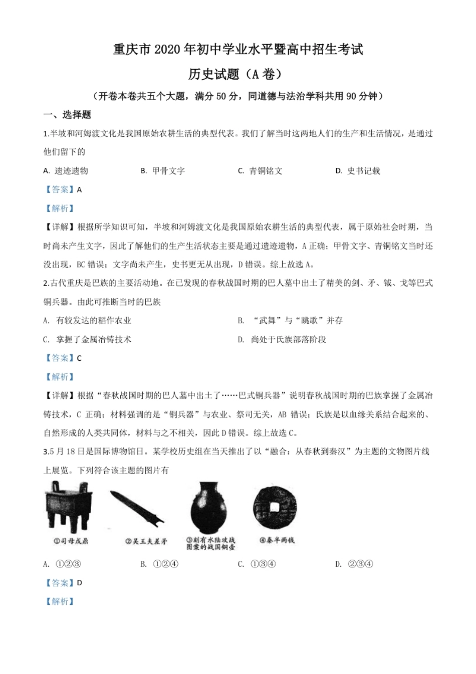 精品解析：重庆市2020年中考历史试题(A卷)（解析版）.pdf_第1页