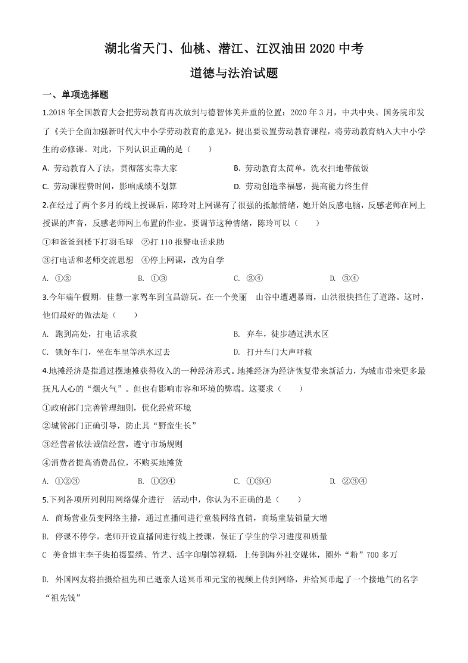 精品解析：湖北省天门、仙桃、潜江、江汉油田2020年中考道德与法治试题（原卷版）.pdf_第1页