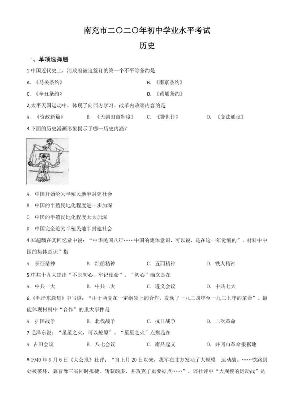 精品解析：四川省南充市2020年中考历史试题（原卷版）.pdf_第1页