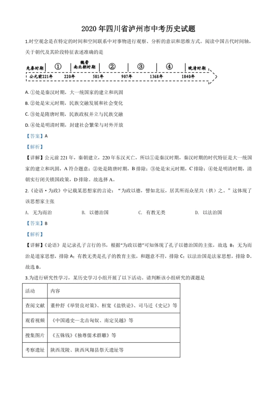 精品解析：四川省泸州市2020年中考历史试题（解析版）.pdf_第1页