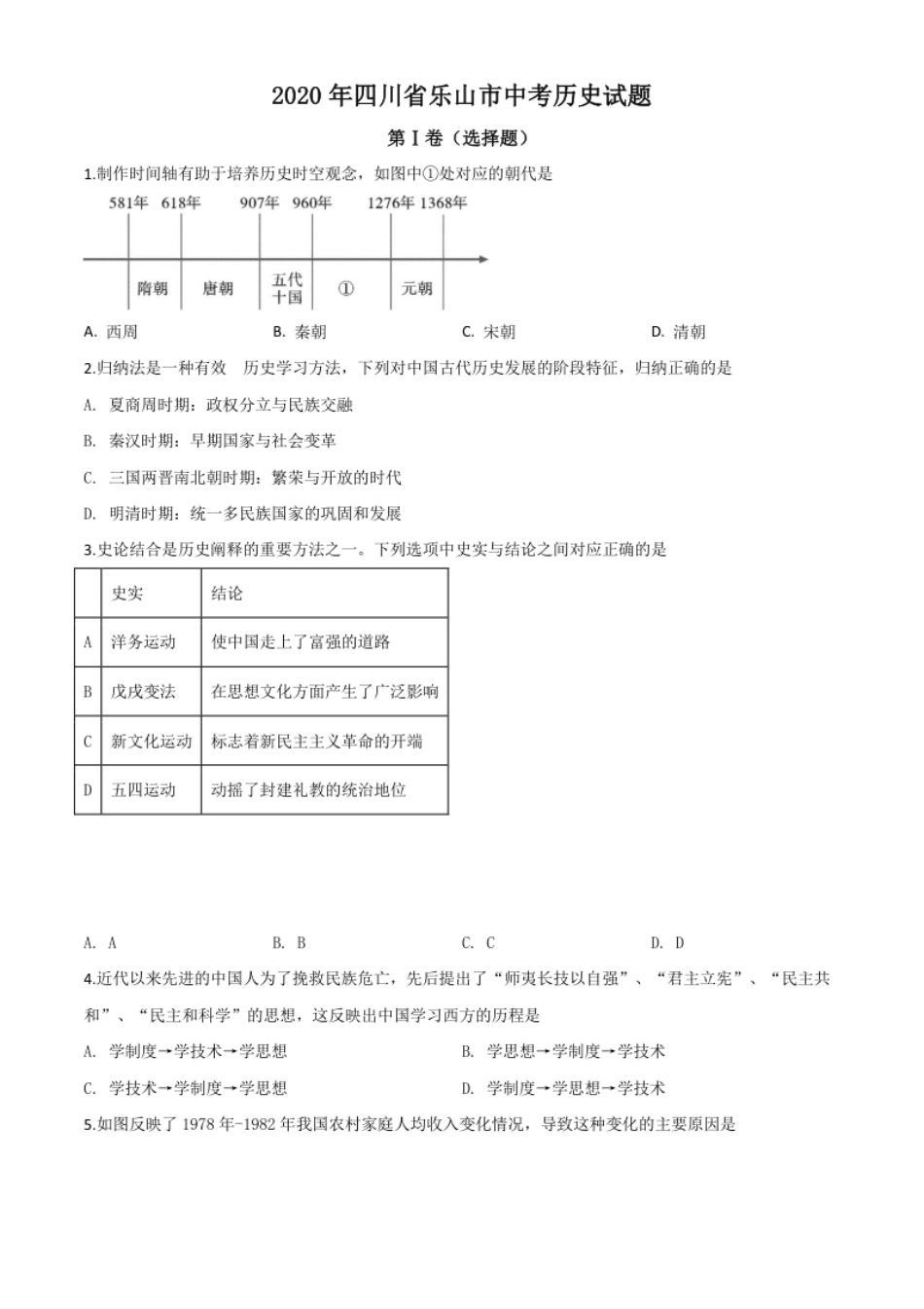 精品解析：四川省乐山市2020年中考历史试题（原卷版）.pdf_第1页