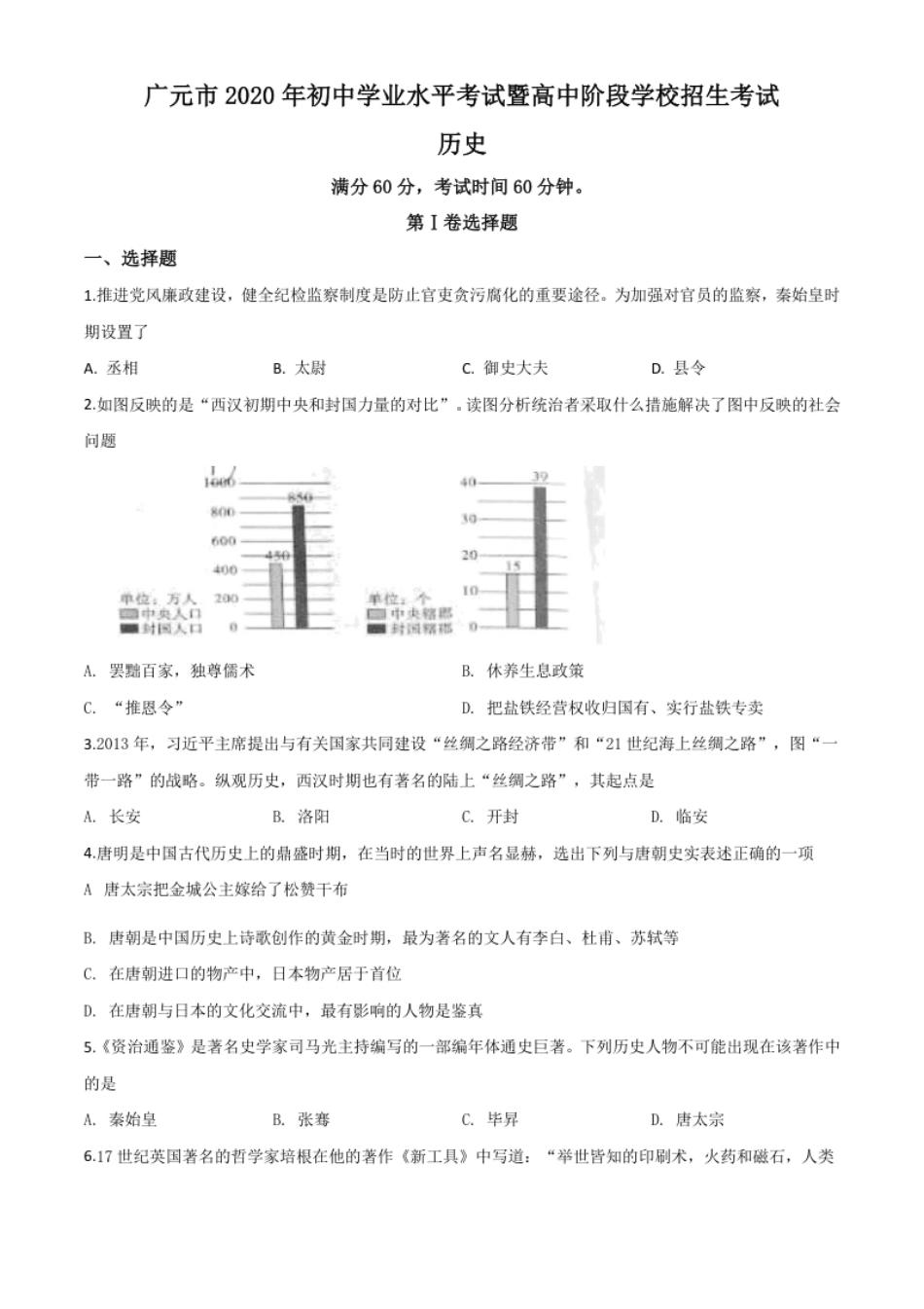 精品解析：四川省广元市2020年中考历史试题（原卷版）.pdf_第1页