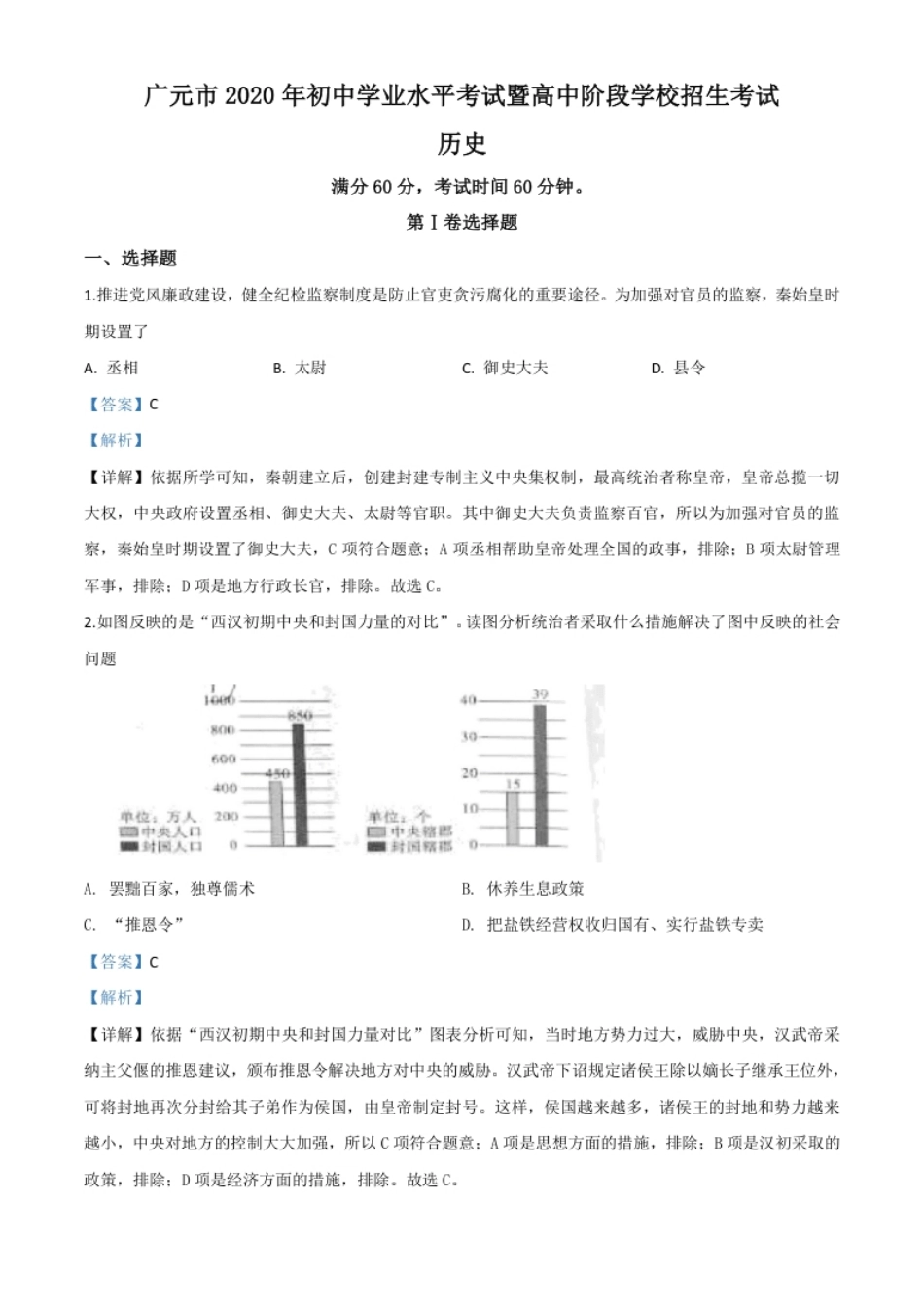 精品解析：四川省广元市2020年中考历史试题（解析版）.pdf_第1页