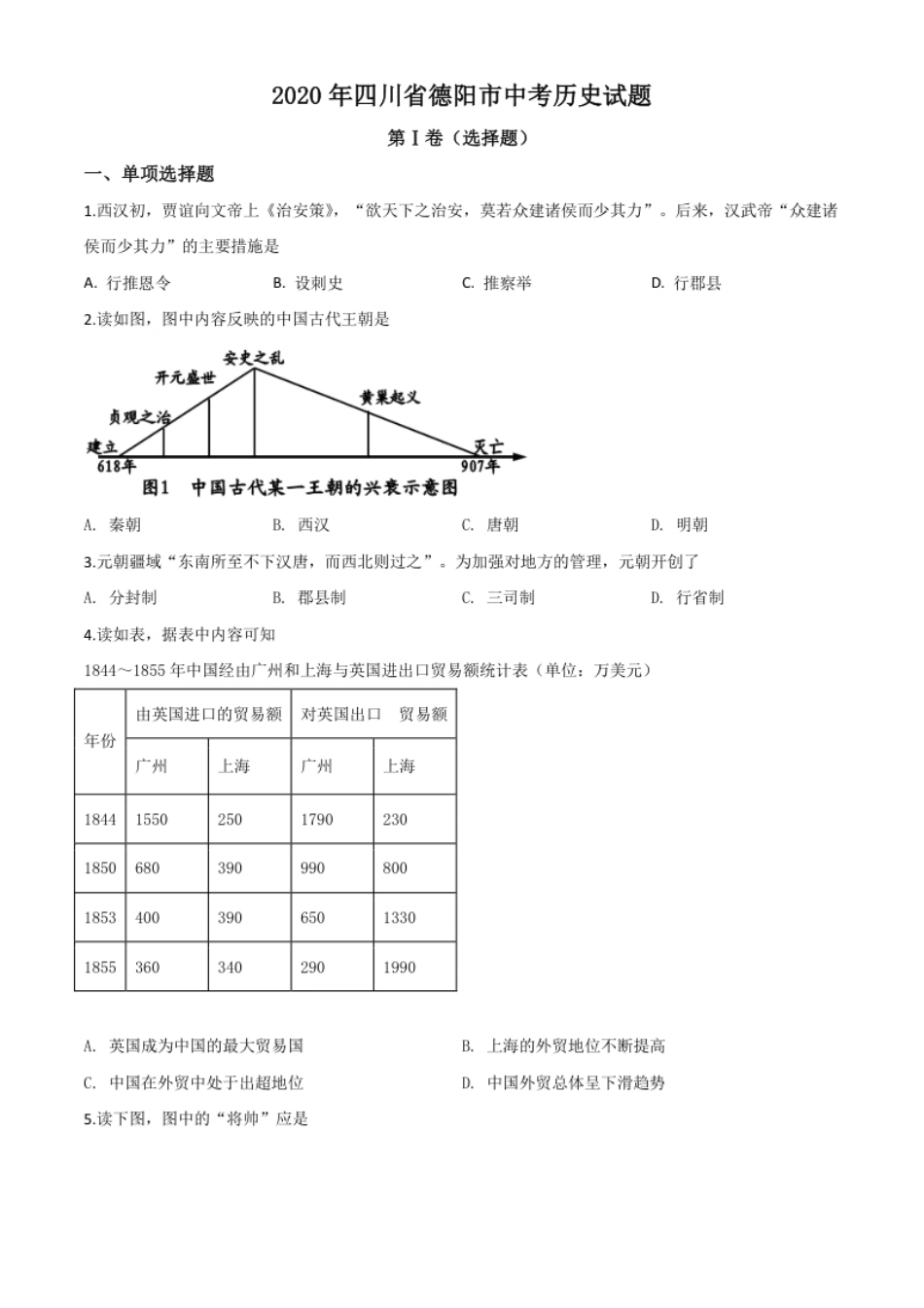 精品解析：四川省德阳市2020年中考历史试题（原卷版）.pdf_第1页