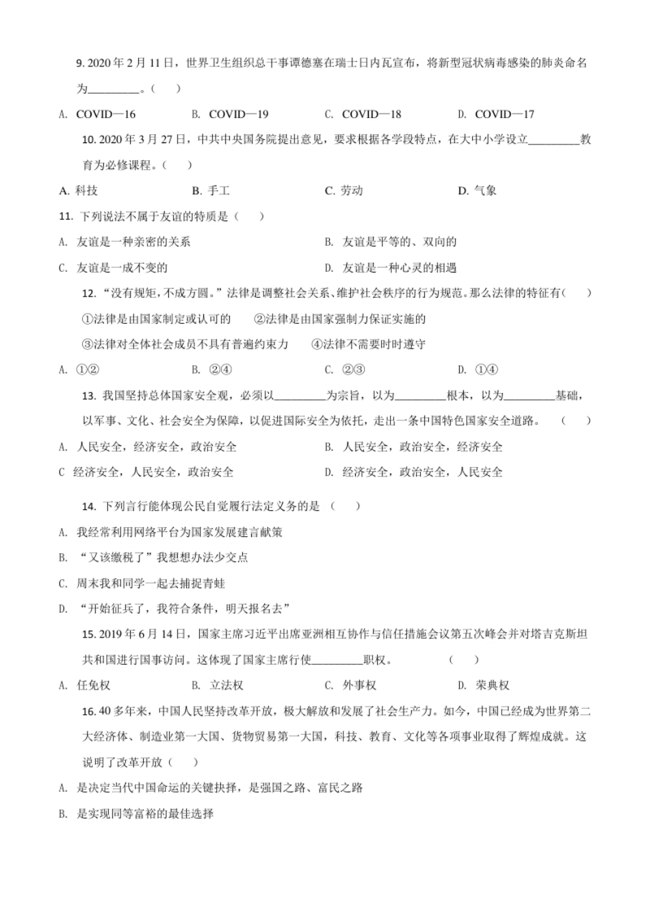 精品解析：黑龙江龙东地区（农垦森工）2020年道德与法治试题（原卷版）.pdf_第2页