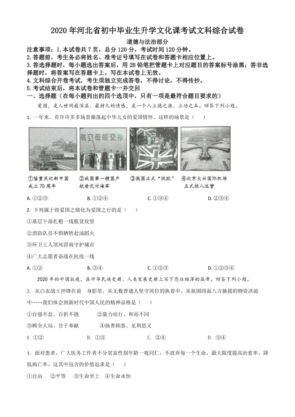 精品解析：河北省2020年中考道德与法治试题（原卷版）.pdf_第1页