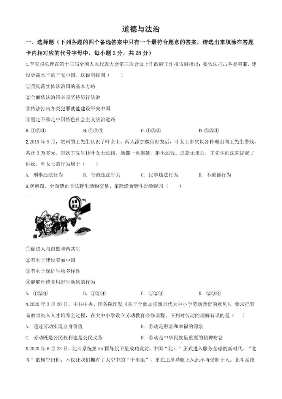 精品解析：广西壮族自治区贺州市2020年中考道德与法治试题（原卷版）.pdf_第1页
