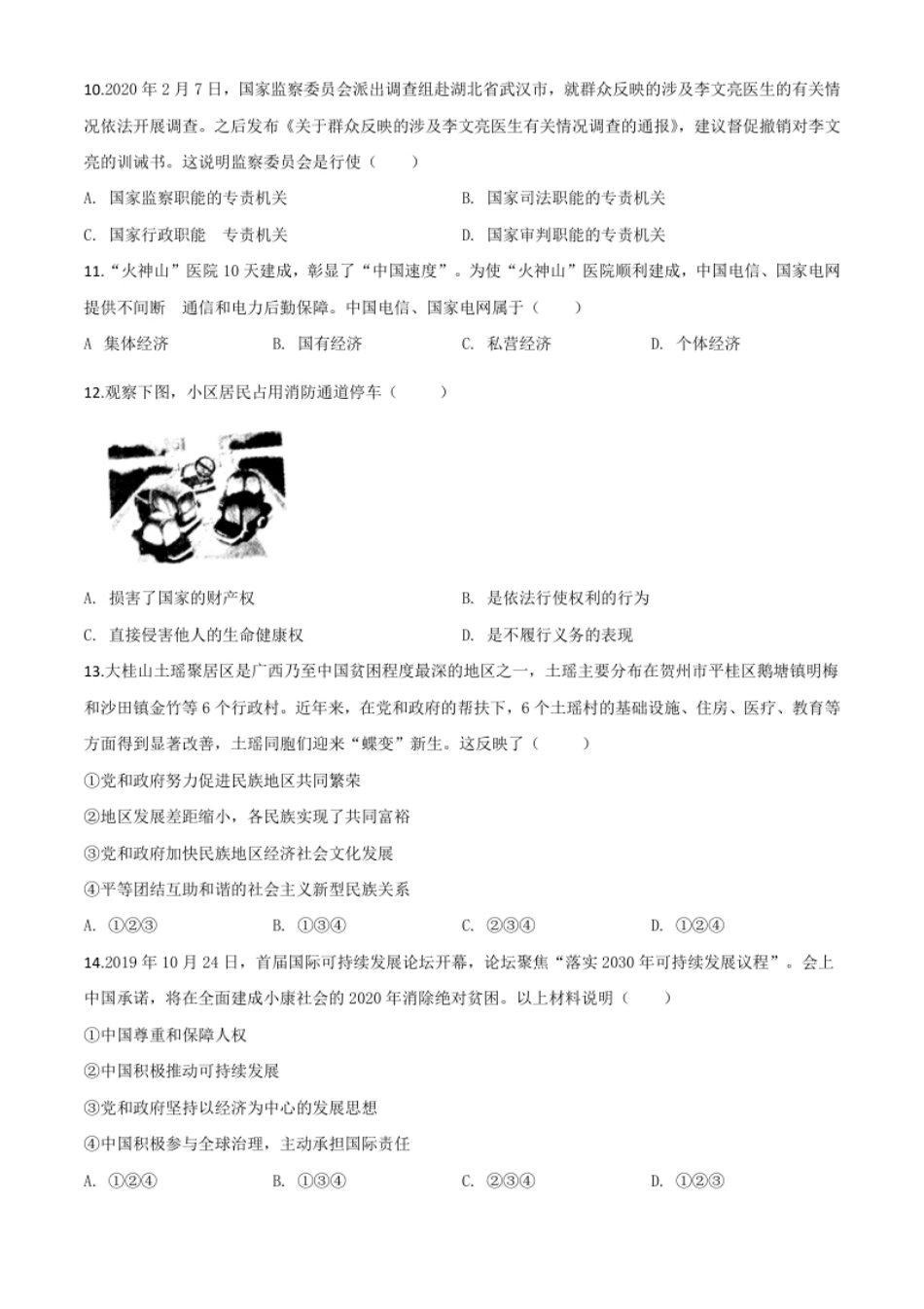 精品解析：广西壮族自治区贺州市2020年中考道德与法治试题（原卷版）.pdf_第3页
