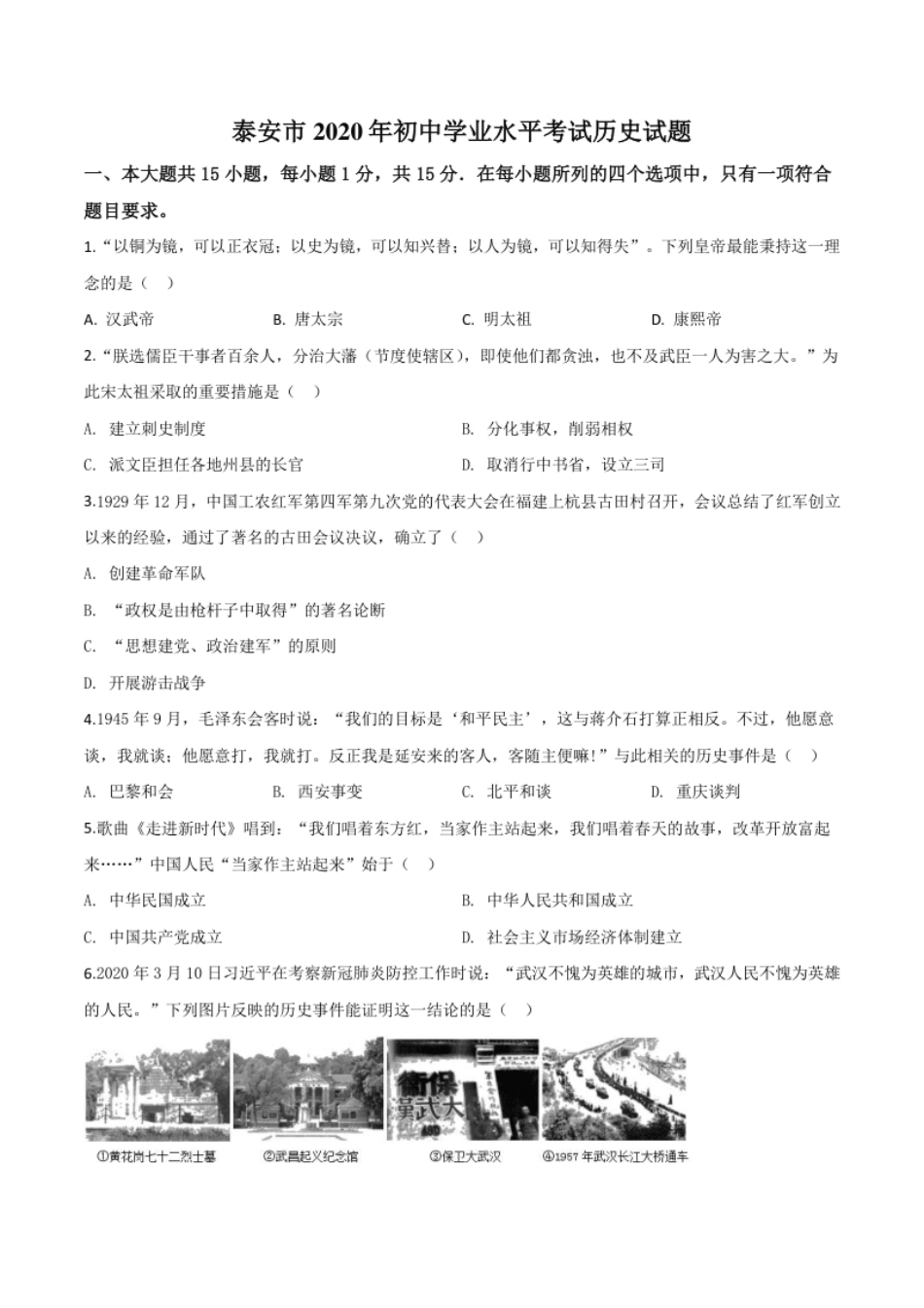 精品解析：山东省泰安市2020年中考历史试题（原卷版）.pdf_第1页