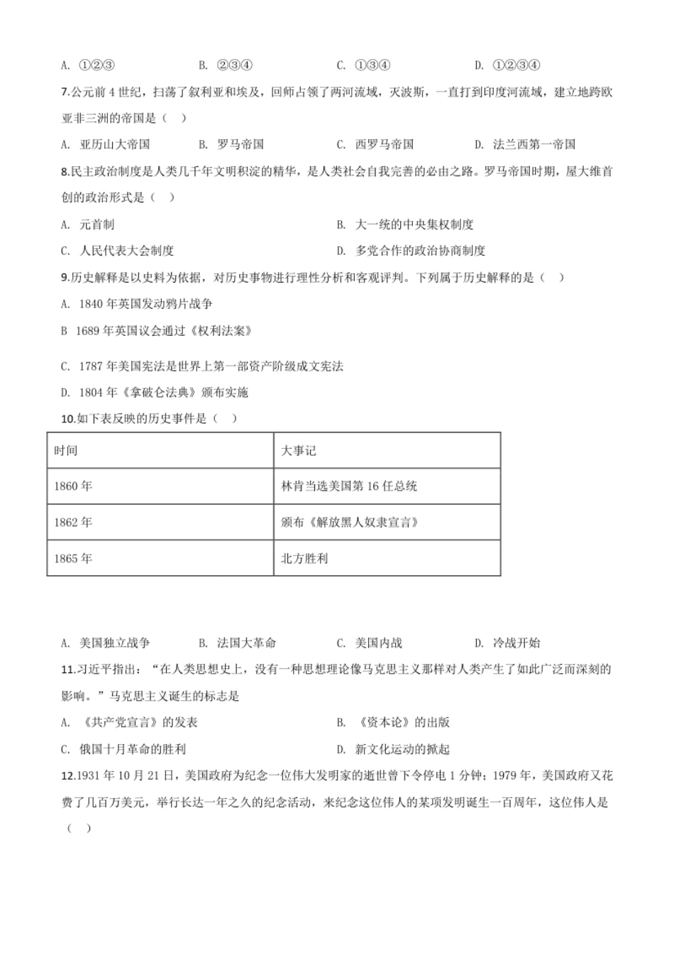 精品解析：山东省泰安市2020年中考历史试题（原卷版）.pdf_第2页