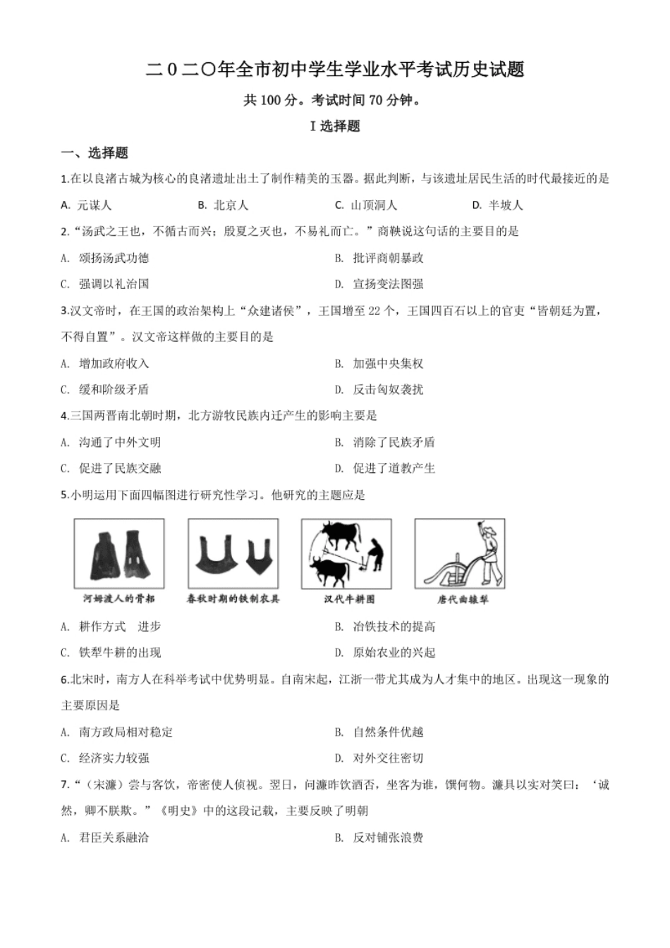 精品解析：山东省聊城市2020年中考历史试题（原卷版）.pdf_第1页