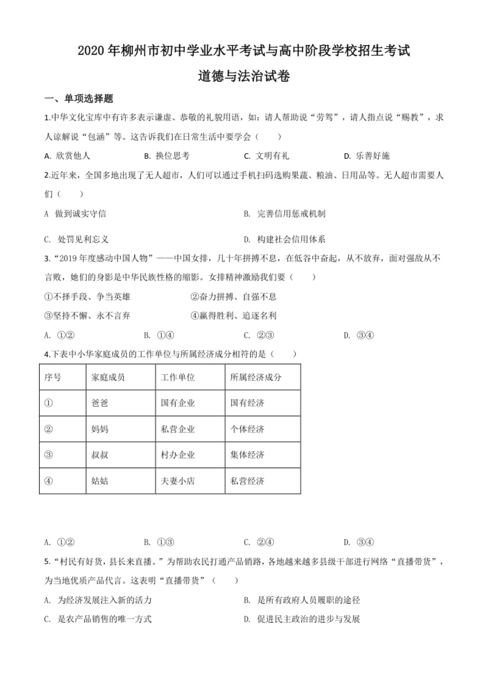 精品解析：广西省柳州市2020年中考道德与法治试题（原卷版）.pdf_第1页