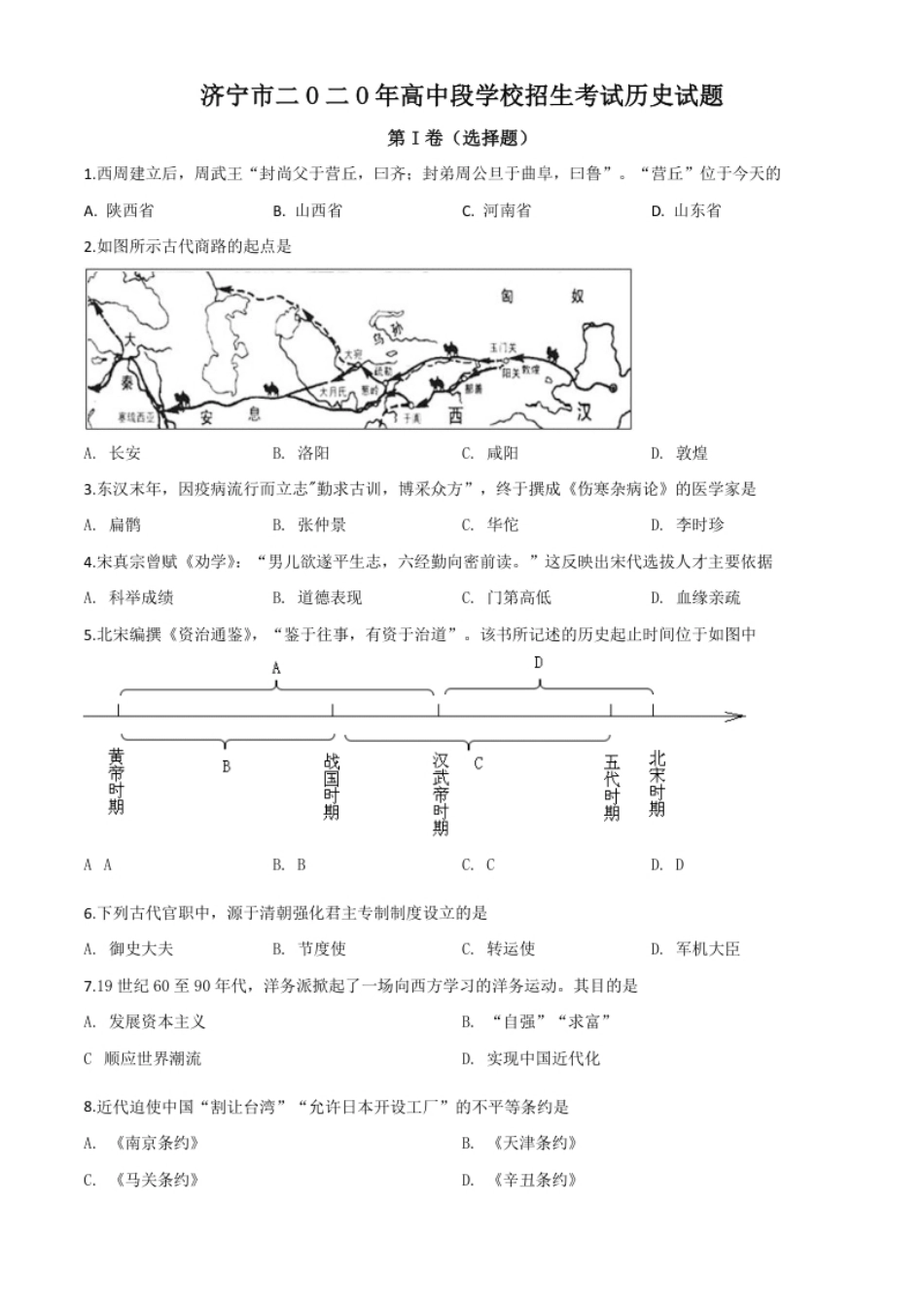 精品解析：山东省济宁市2020年中考历史试题（原卷版）.pdf_第1页