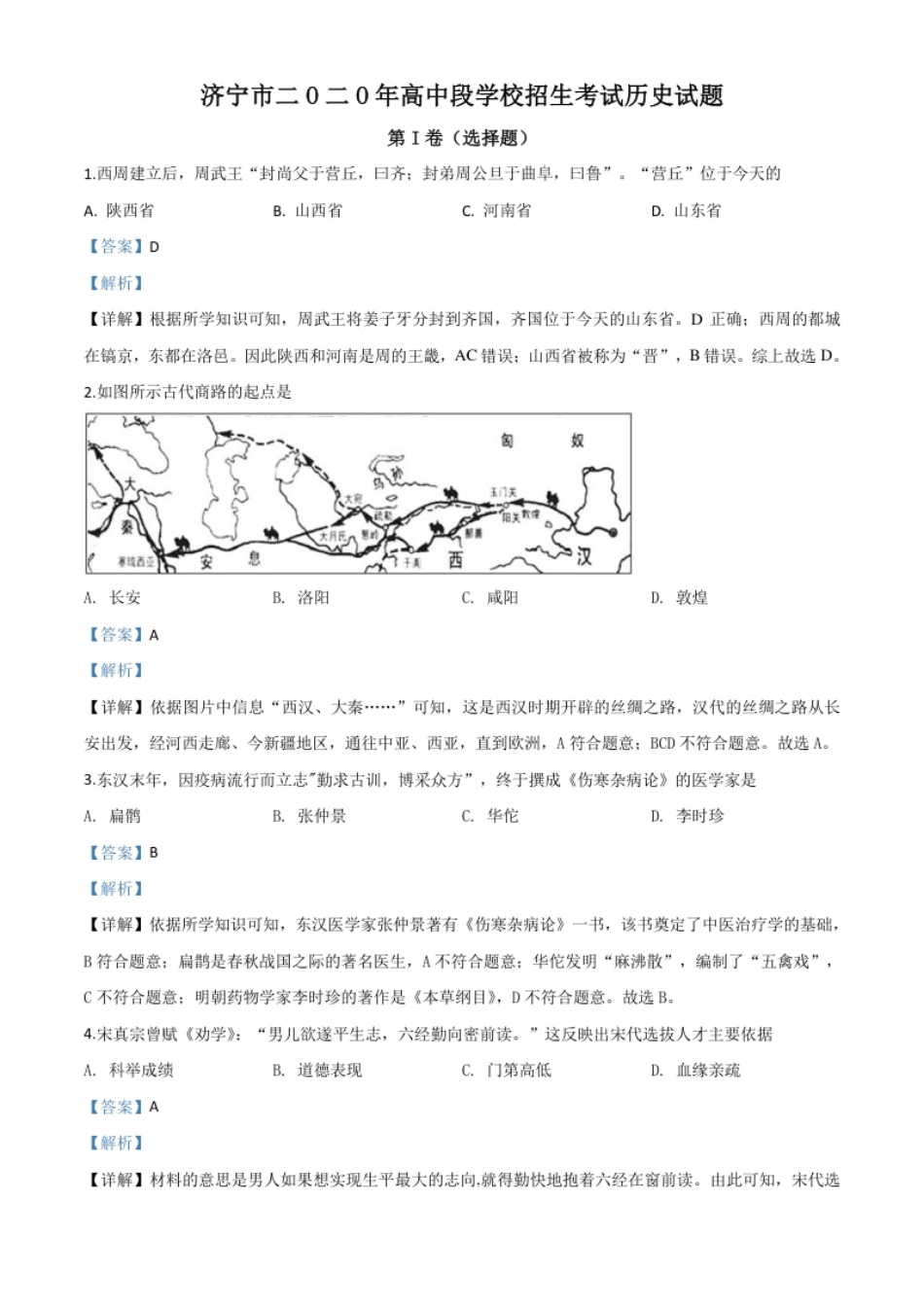 精品解析：山东省济宁市2020年中考历史试题（解析版）.pdf_第1页