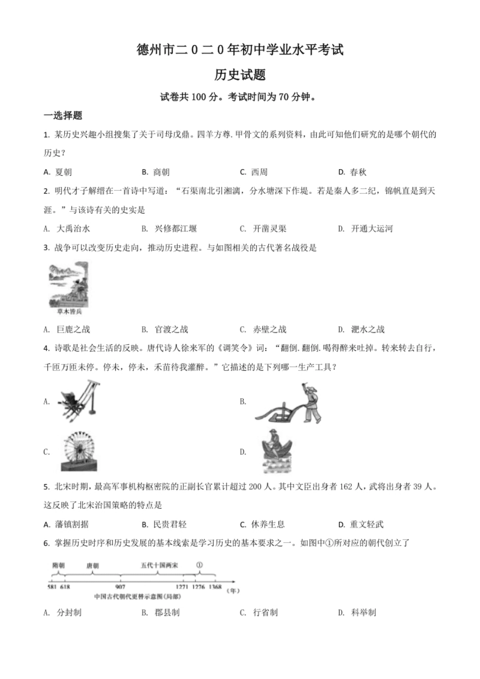 精品解析：山东省德州市2020年中考历史试题（原卷版）.pdf_第1页