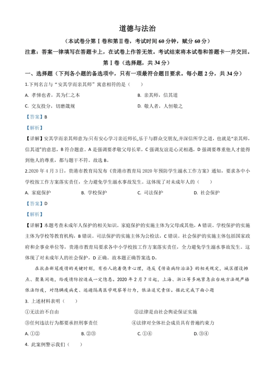 精品解析：广西贵港市2020年中考道德与法治试题（解析版）.pdf_第1页