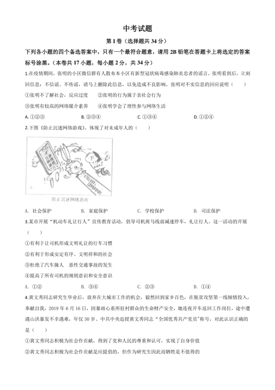 精品解析：广西北部湾经济区（钦州二市）2020年中考道德与法治试题（原卷版）.pdf_第1页