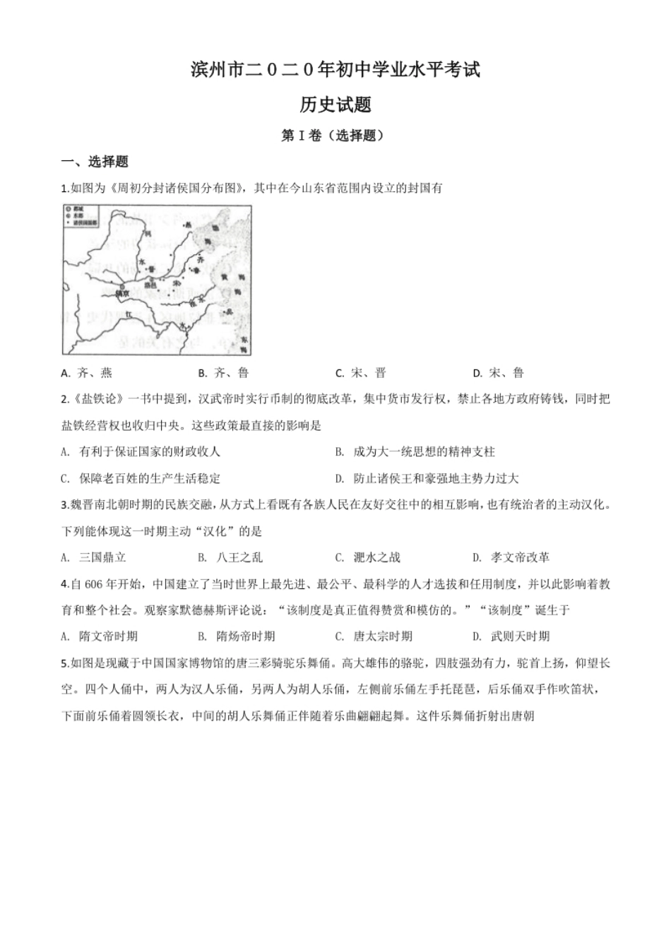 精品解析：山东省滨州市2020年中考历史试题（原卷版）.pdf_第1页