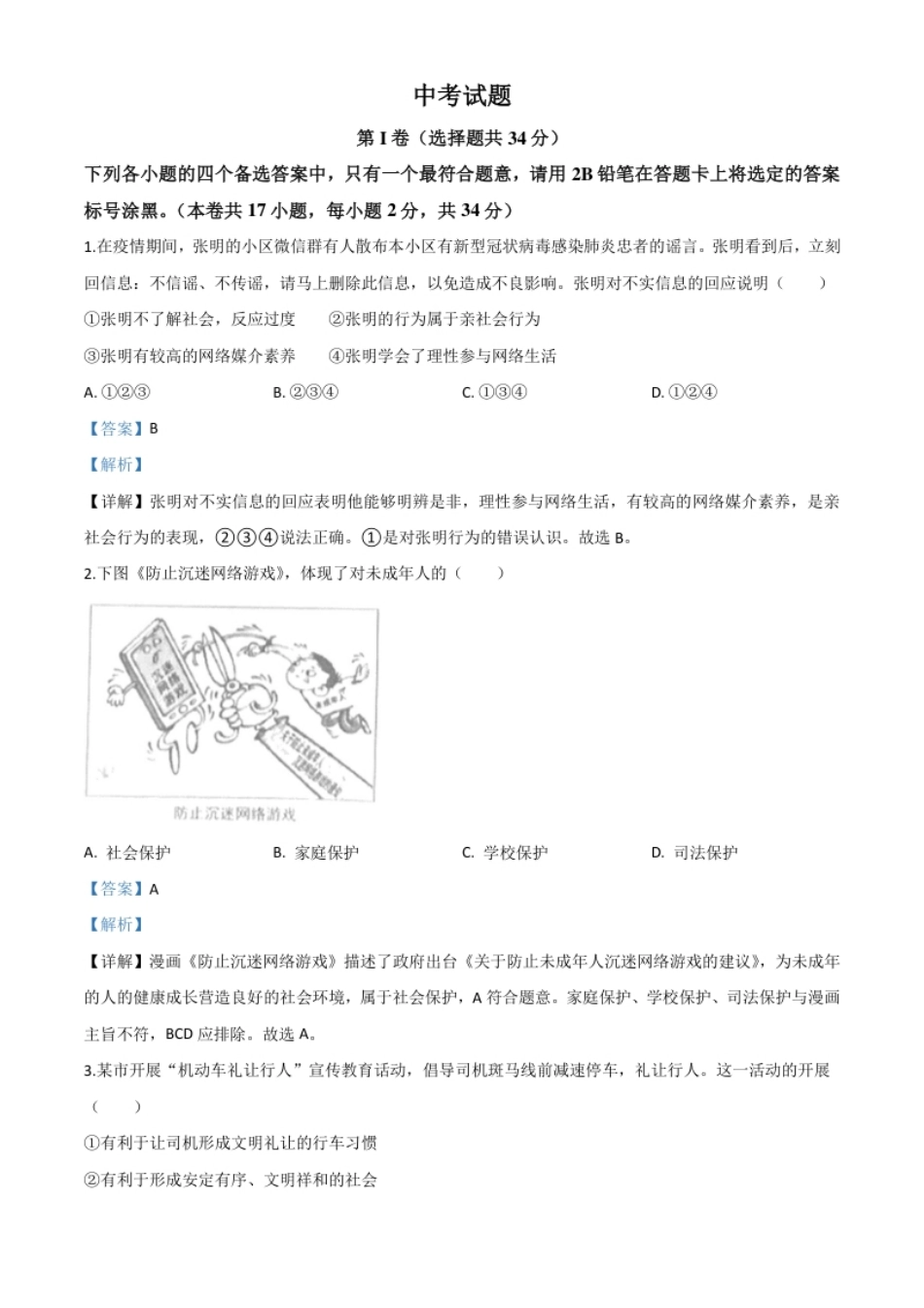 精品解析：广西北部湾经济区（钦州二市）2020年中考道德与法治试题（解析版）.pdf_第1页