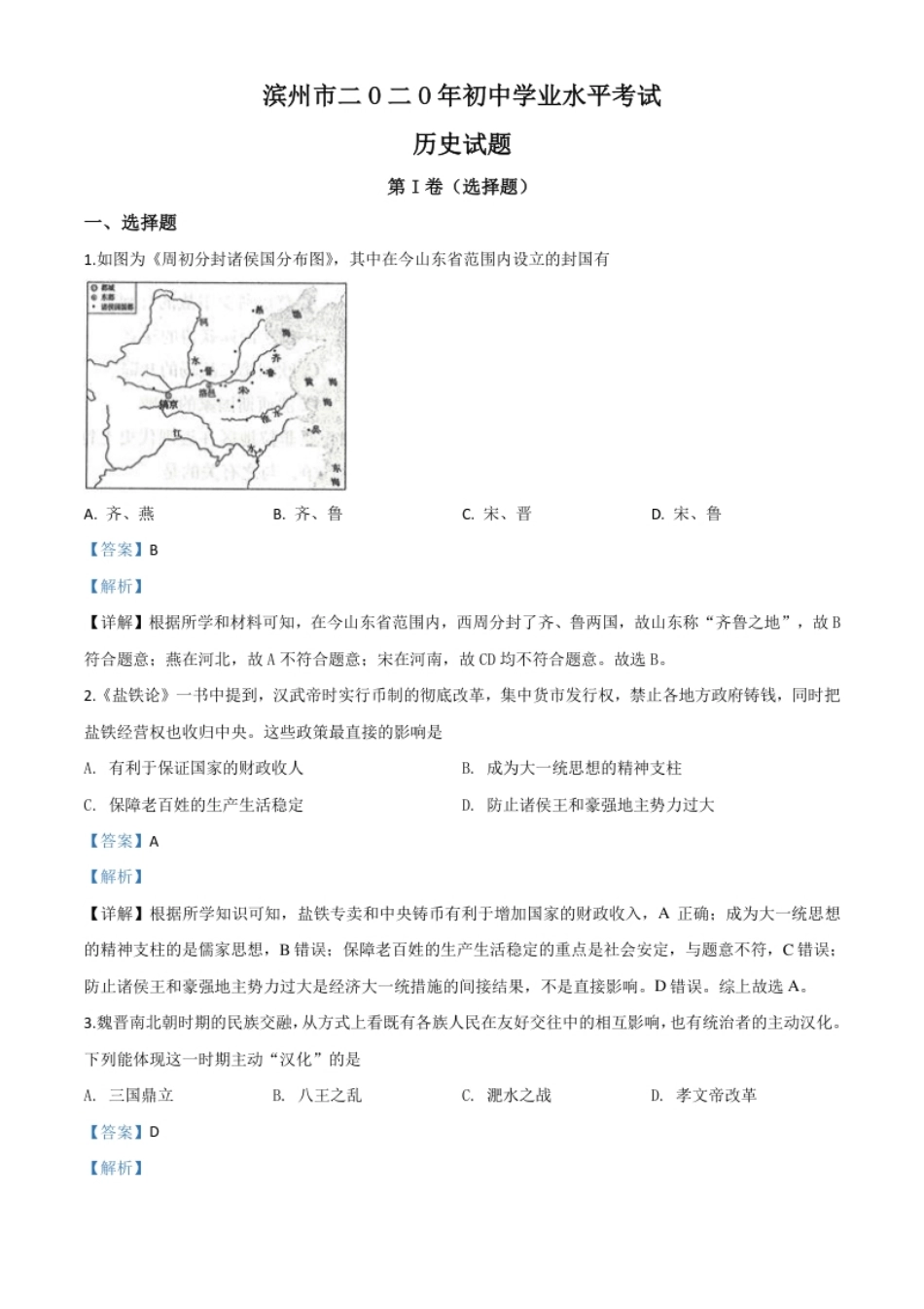 精品解析：山东省滨州市2020年中考历史试题（解析版）.pdf_第1页