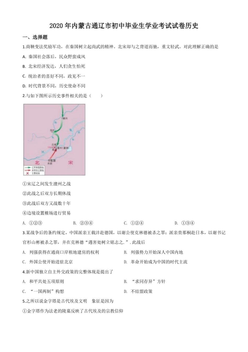 精品解析：内蒙古通辽市2020年中考历史试题（原卷版）.pdf_第1页