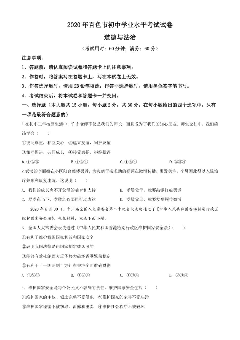 精品解析：广西百色市2020年中考道德与法治试题（原卷版）.pdf_第1页