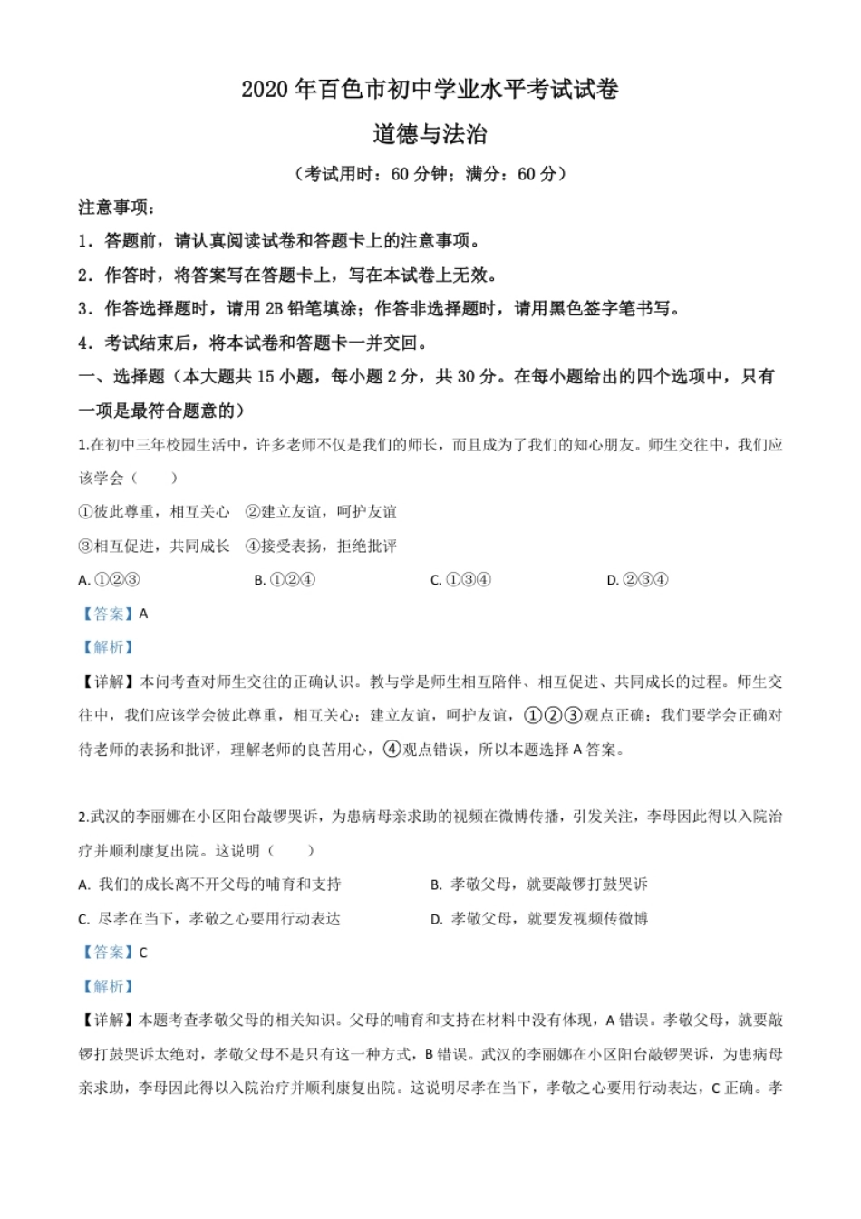 精品解析：广西百色市2020年中考道德与法治试题（解析版）.pdf_第1页