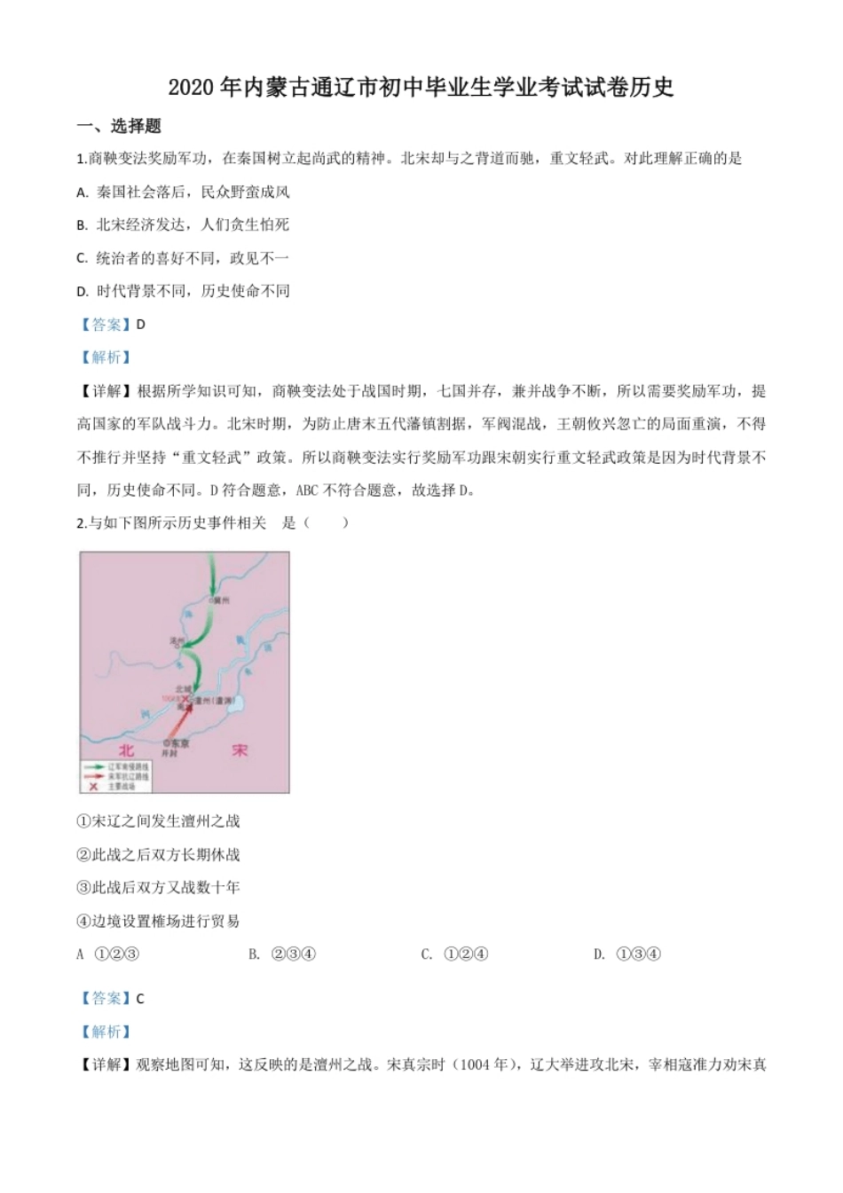 精品解析：内蒙古通辽市2020年中考历史试题（解析版）.pdf_第1页