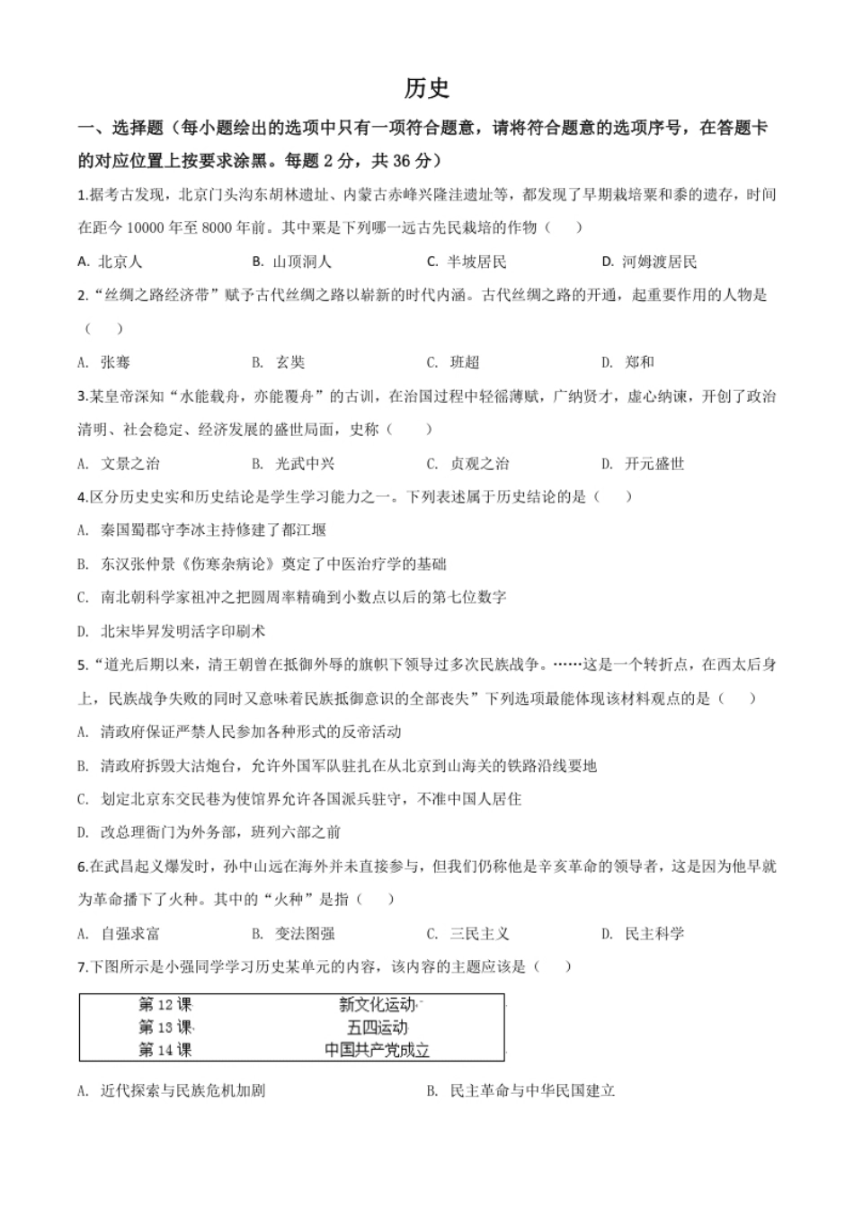 精品解析：内蒙古赤峰2020年中考历史试题（原卷版）.pdf_第1页