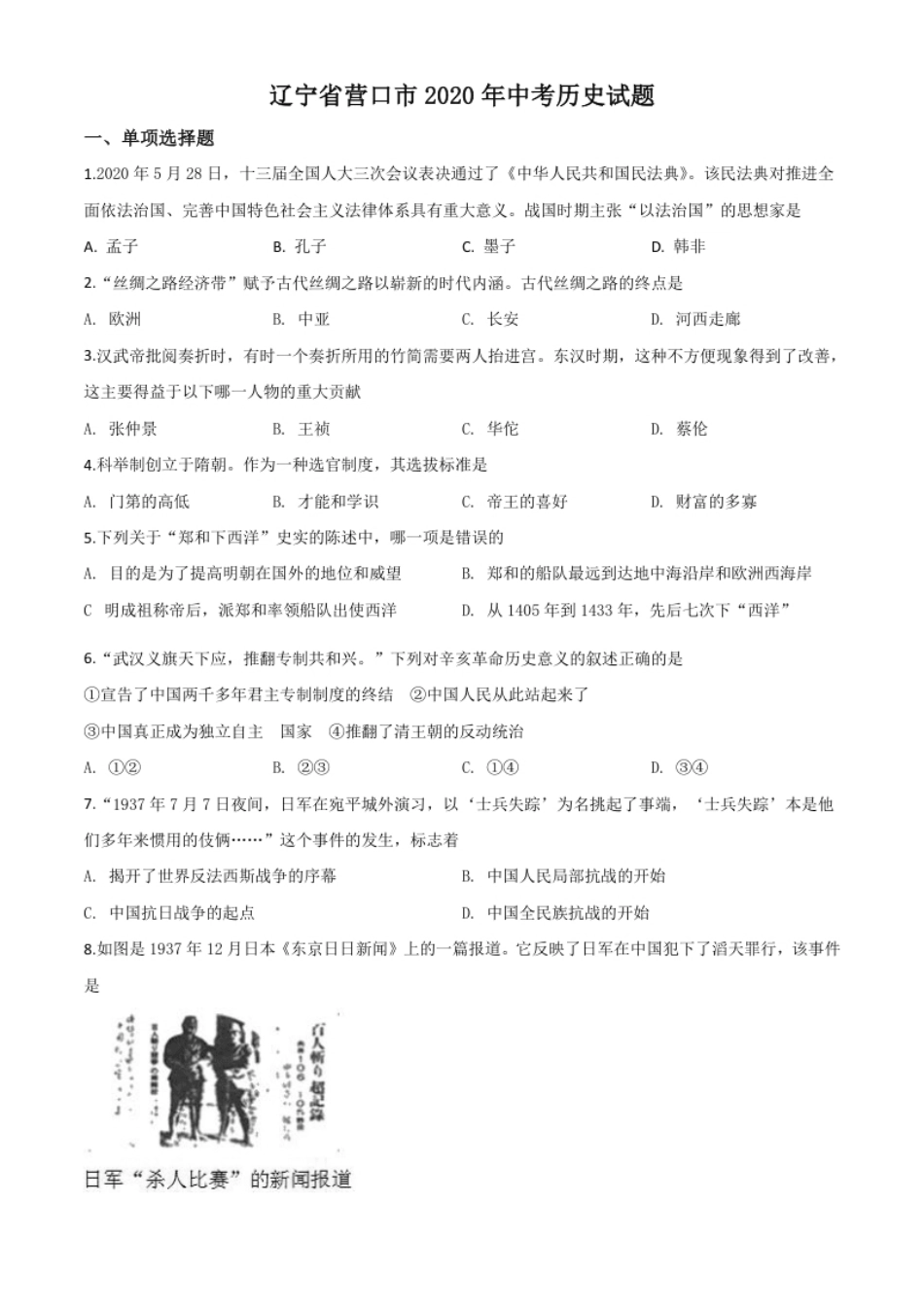 精品解析：辽宁省营口市2020年中考历史试题（原卷版）.pdf_第1页