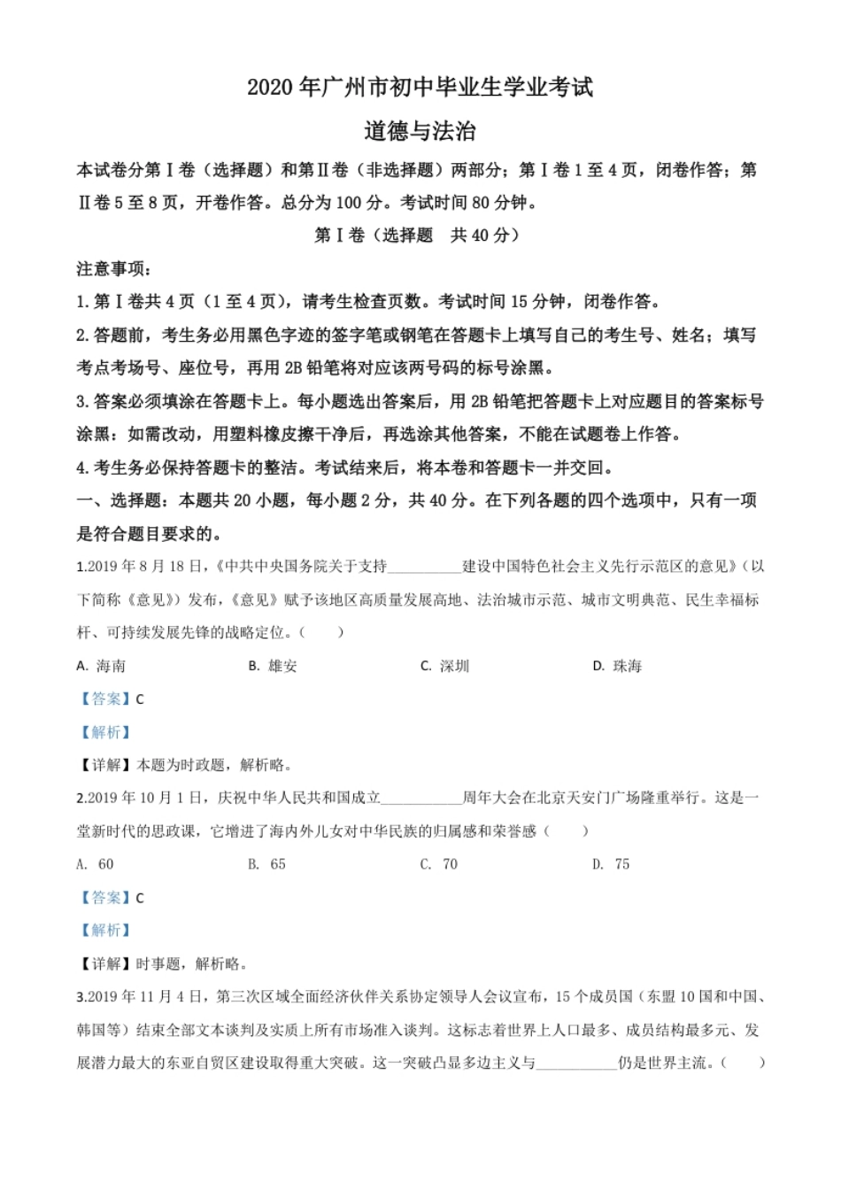 精品解析：广东省广州市2020年中考道德与法治试题（解析版）.pdf_第1页