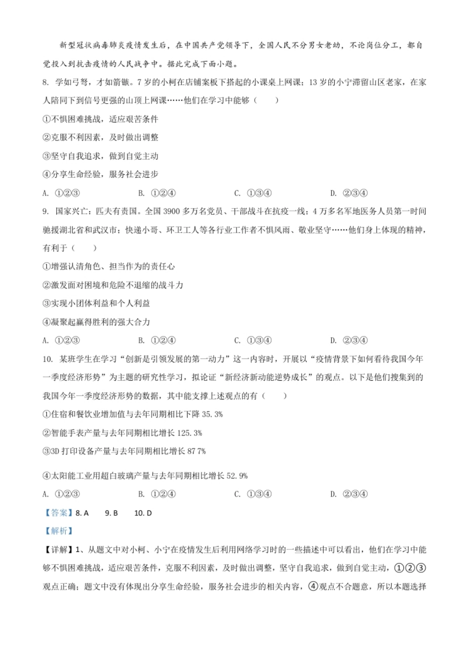 精品解析：广东省广州市2020年中考道德与法治试题（解析版）.pdf_第3页