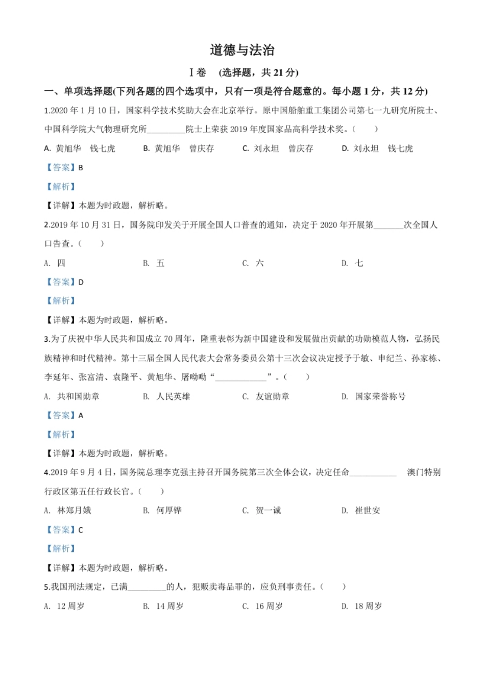 精品解析：甘肃省天水市2020年中考道德与法治试题（解析版）.pdf_第1页