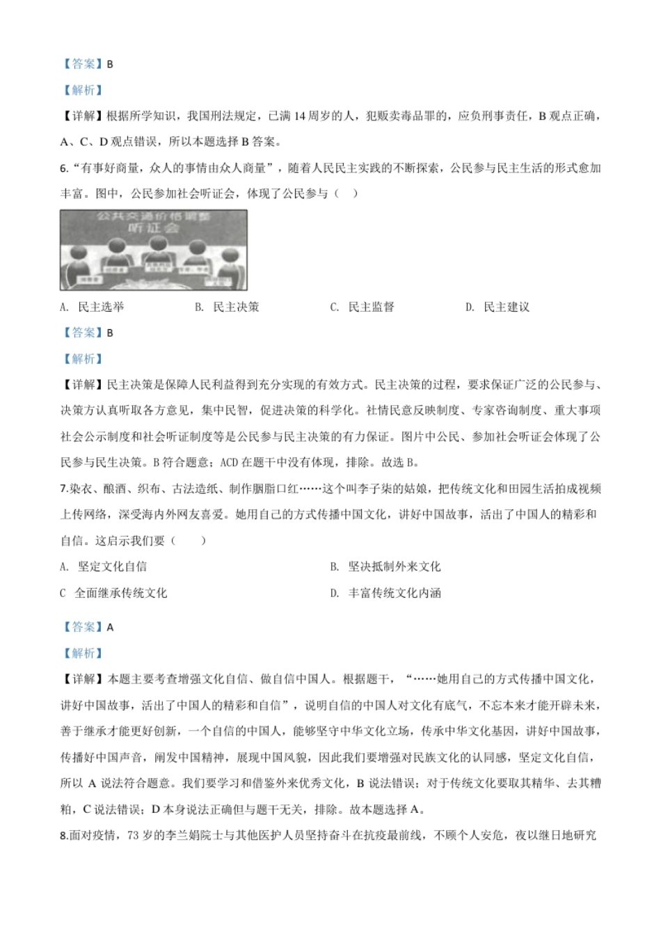 精品解析：甘肃省天水市2020年中考道德与法治试题（解析版）.pdf_第2页