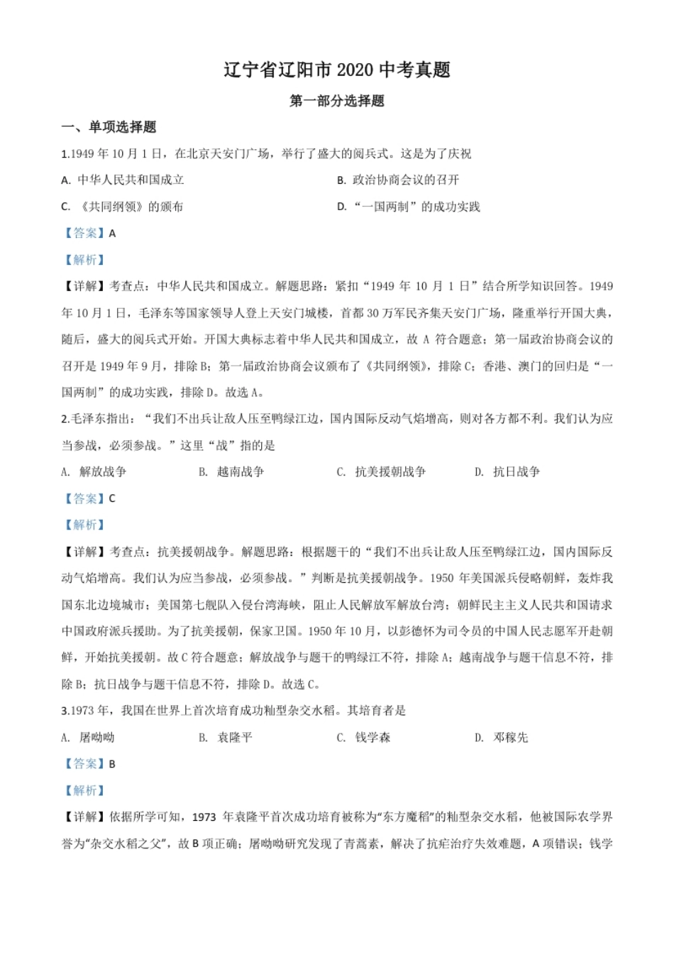 精品解析：辽宁省辽阳市2020年中考历史试题（解析版）.pdf_第1页