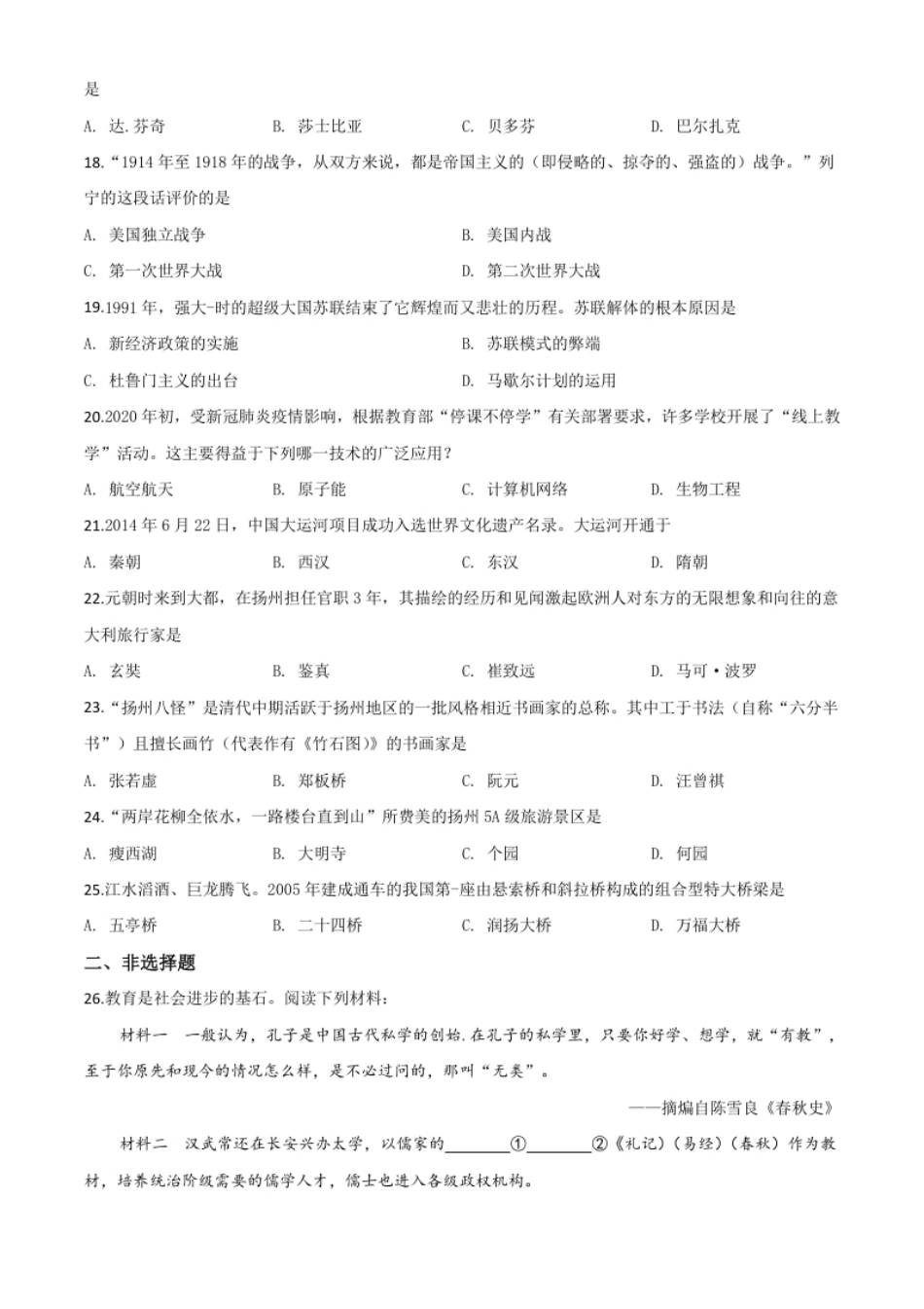 精品解析：江苏省扬州市2020年中考历史试题（原卷版）.pdf_第3页