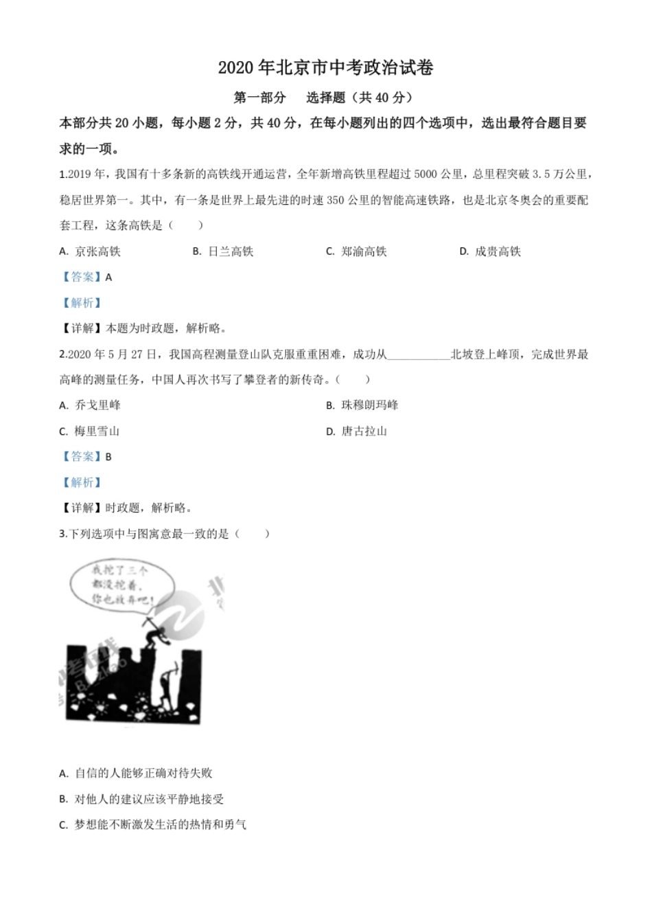 精品解析：北京2020年中考政治试题（解析版）.pdf_第1页