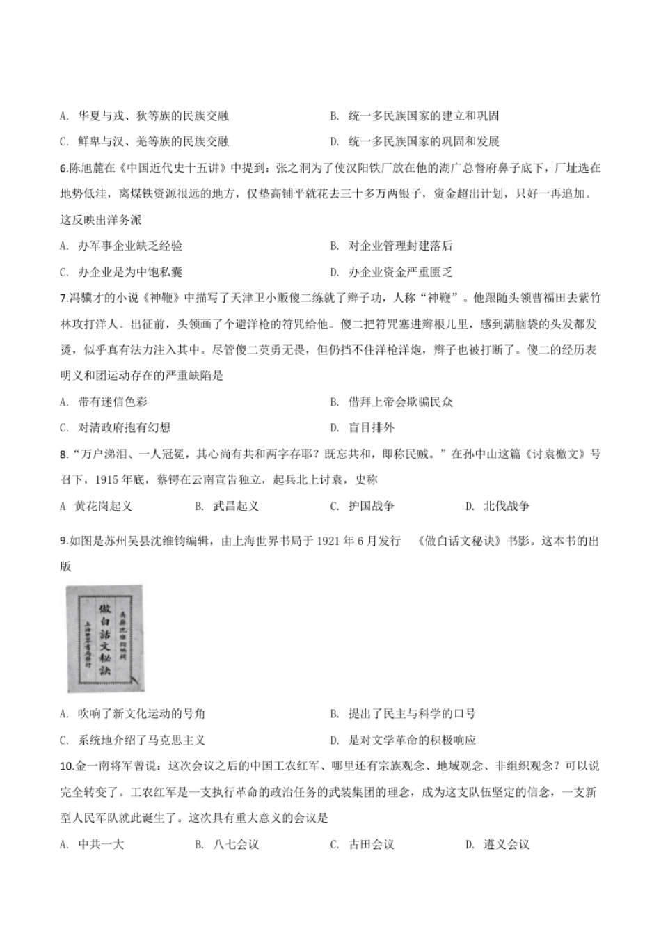 精品解析：江苏省苏州市2020年中考历史试题（原卷版）.pdf_第2页