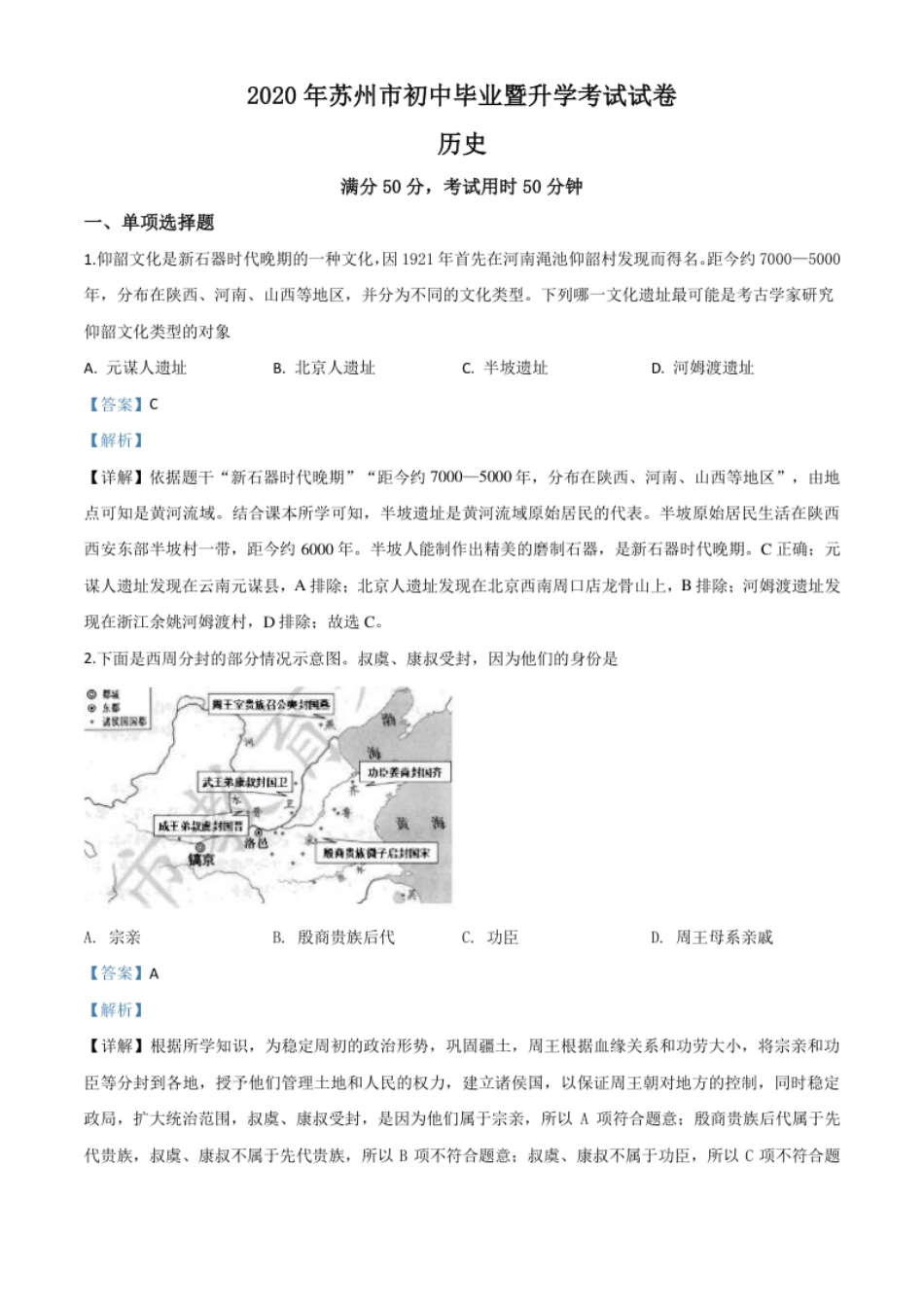 精品解析：江苏省苏州市2020年中考历史试题（解析版）.pdf_第1页