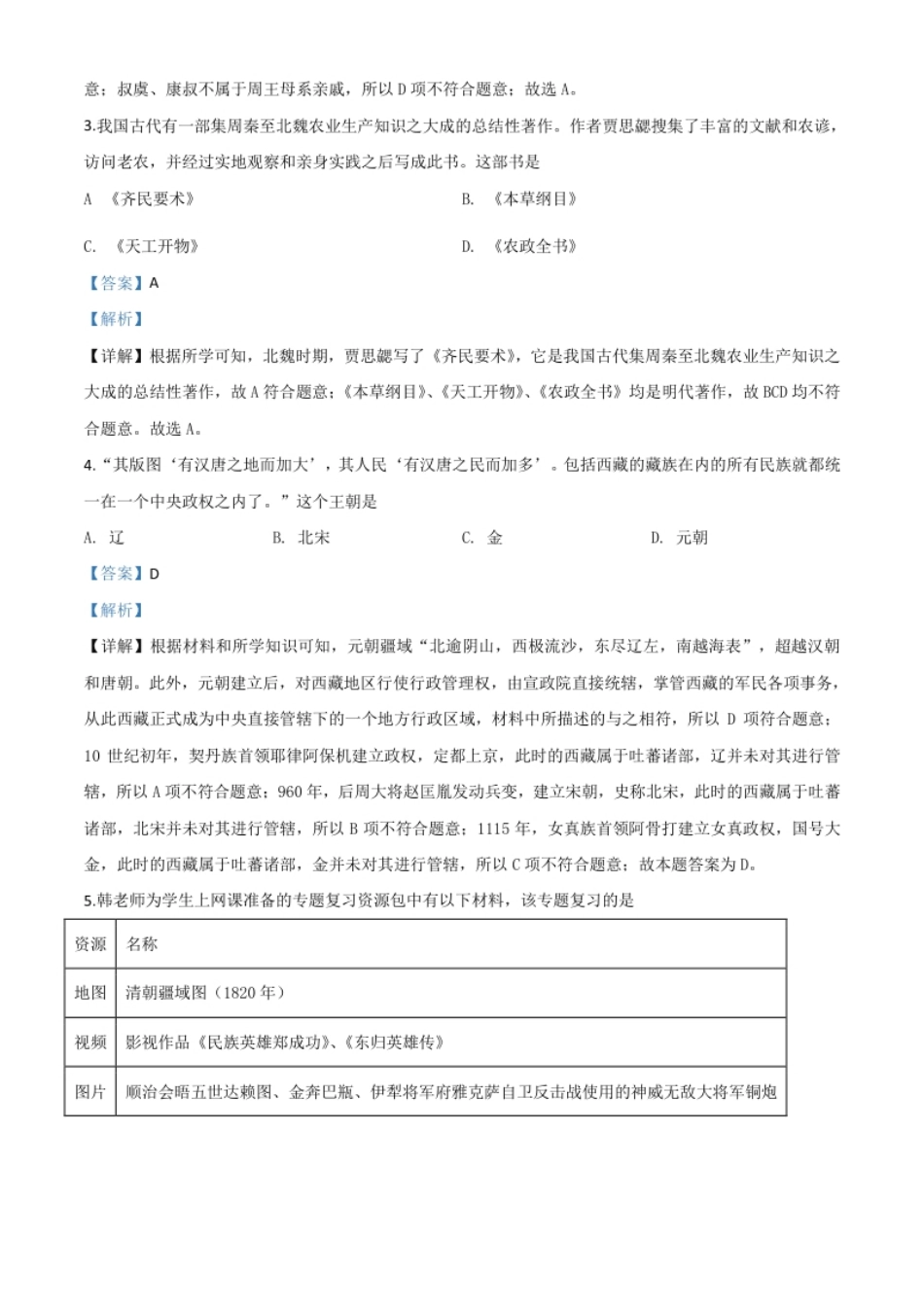 精品解析：江苏省苏州市2020年中考历史试题（解析版）.pdf_第2页