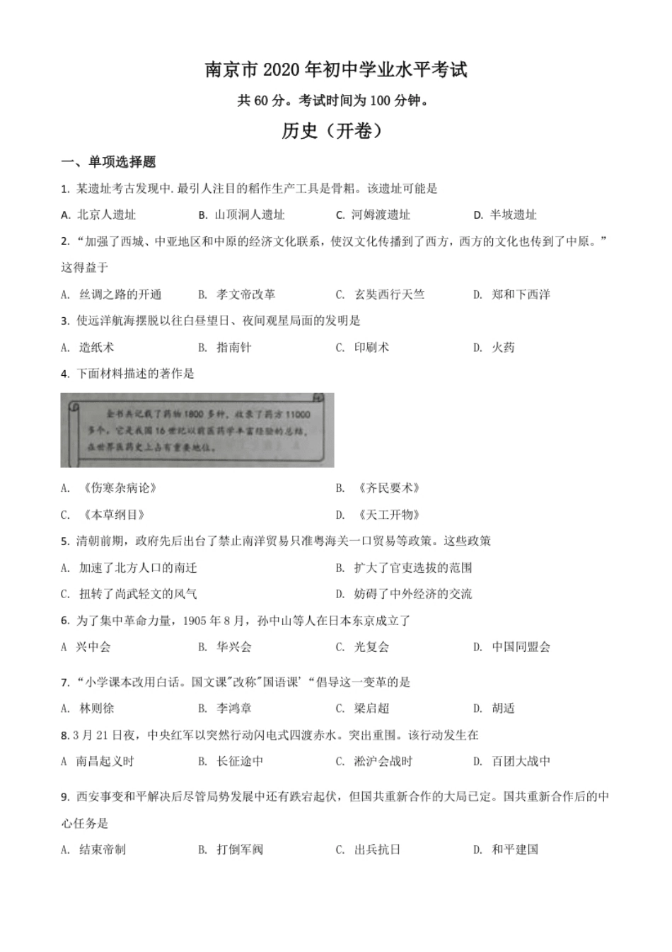 精品解析：江苏省南京市2020年中考历史试题（原卷版）.pdf_第1页