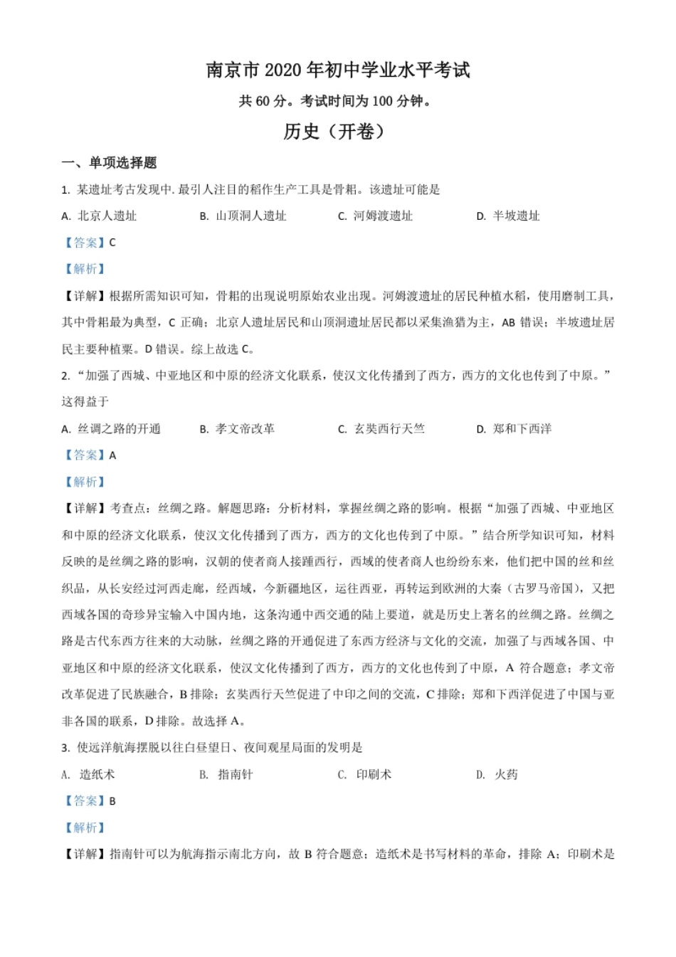 精品解析：江苏省南京市2020年中考历史试题（解析版）.pdf_第1页