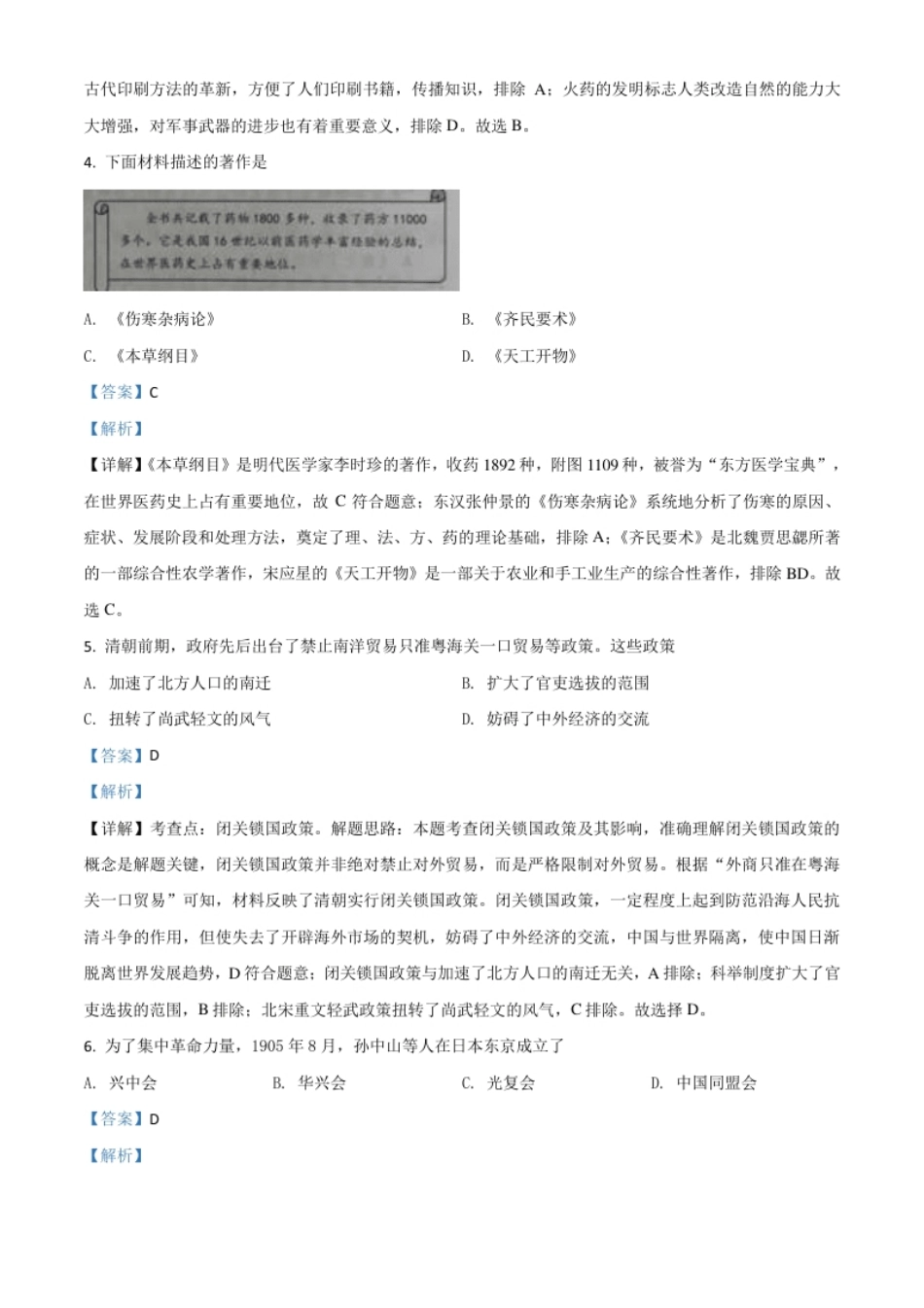 精品解析：江苏省南京市2020年中考历史试题（解析版）.pdf_第2页