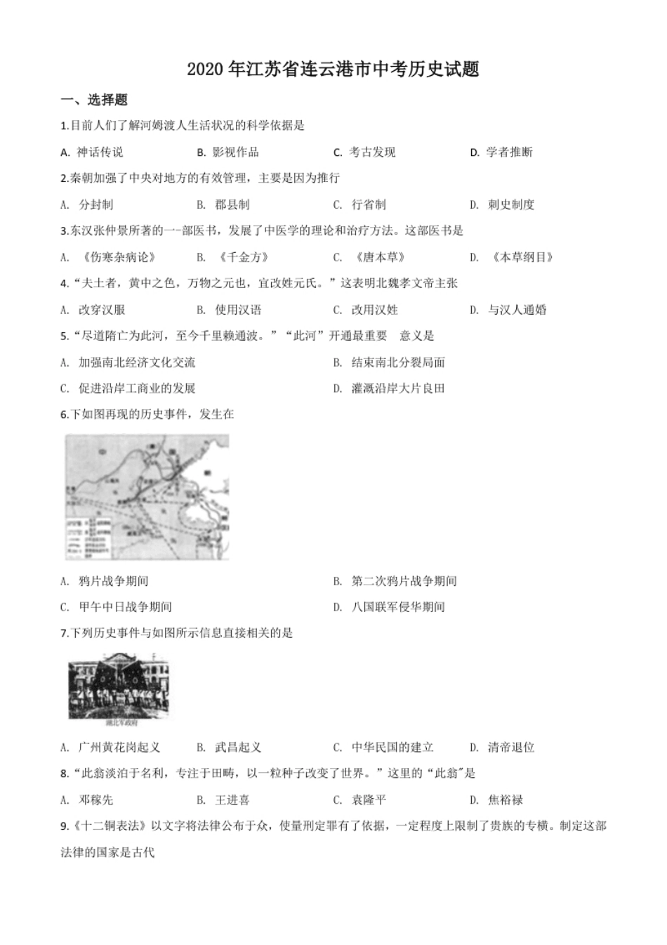 精品解析：江苏省连云港市2020年中考历史试题（原卷版）.pdf_第1页