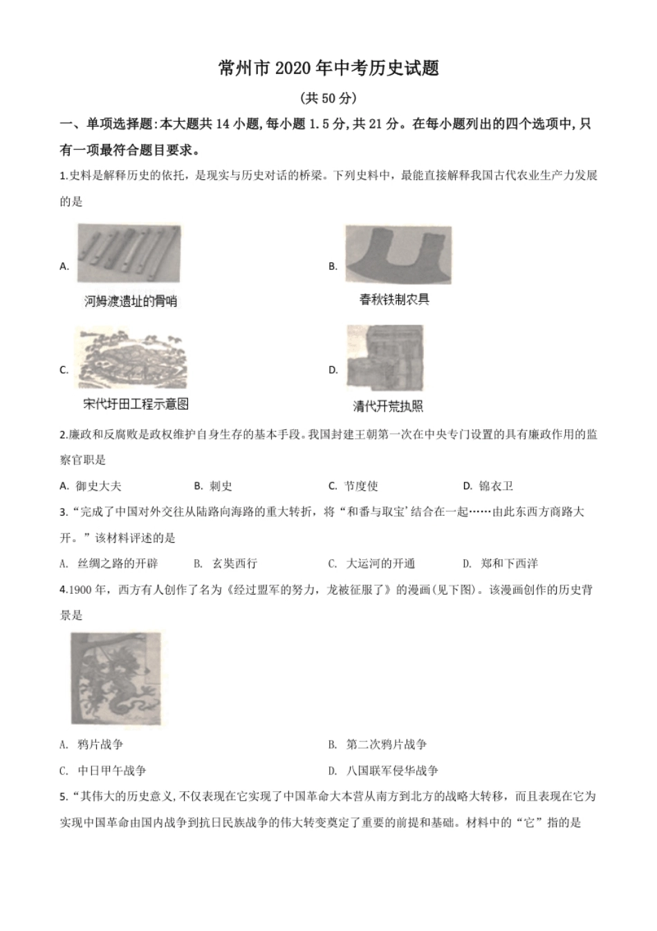 精品解析：江苏省常州市2020年中考历史试题（原卷版）.pdf_第1页