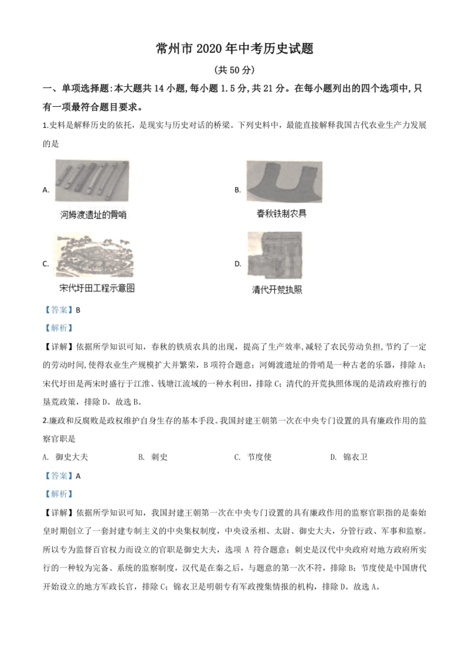 精品解析：江苏省常州市2020年中考历史试题（解析版）.pdf_第1页