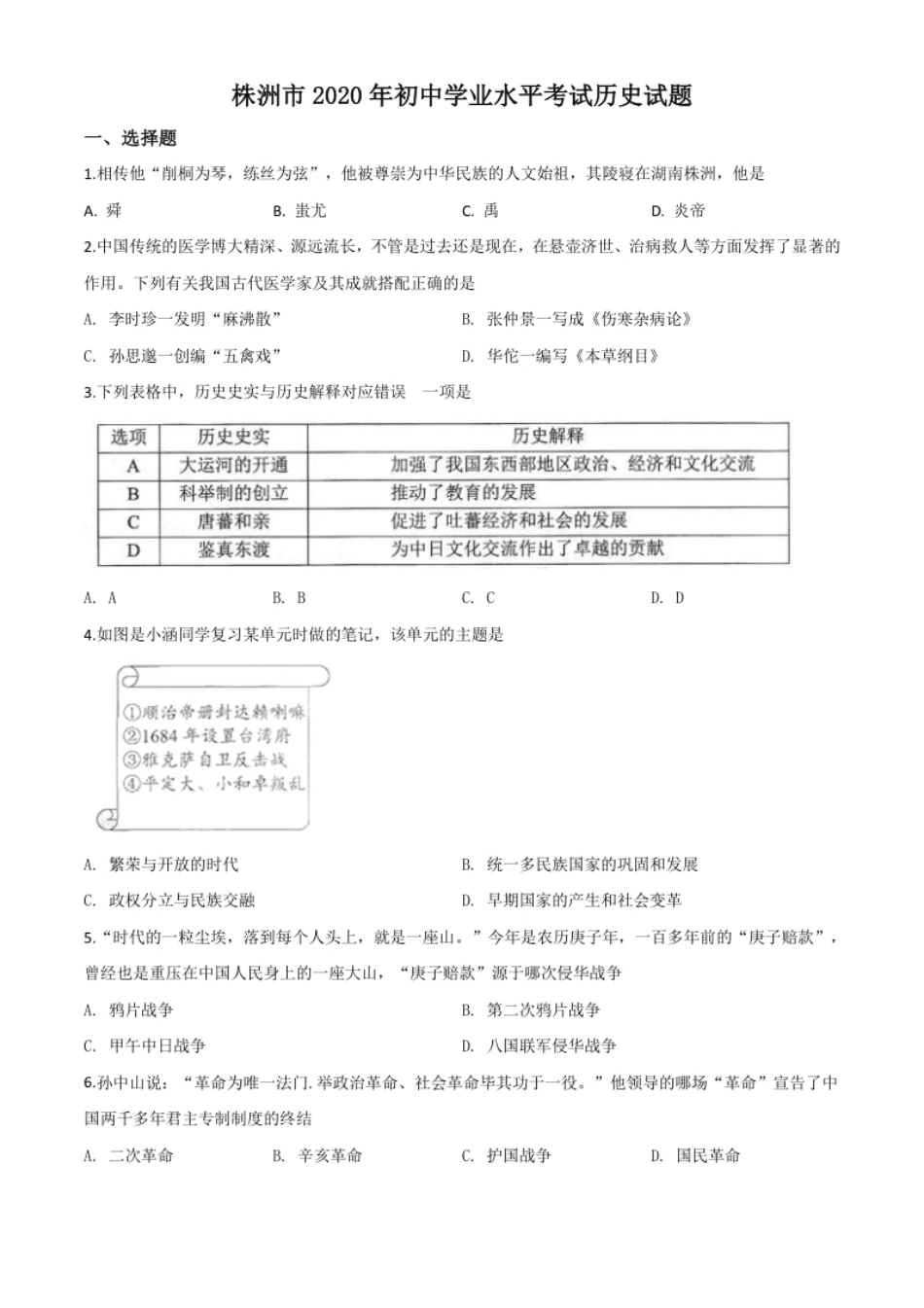 精品解析：湖南省株洲市2020年中考历史试题（原卷版）.pdf_第1页